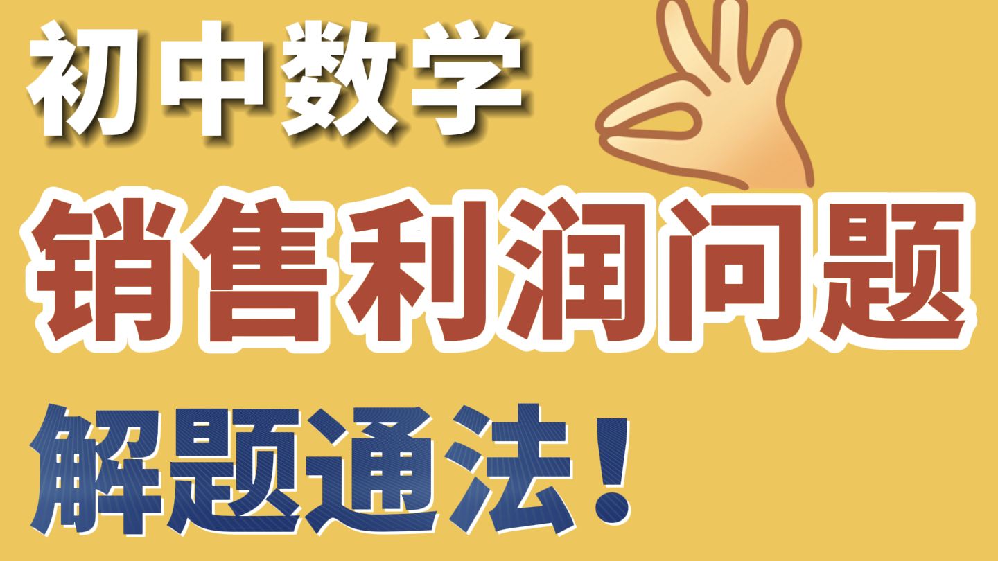 【初中数学】销售利润问题，一个视频带你彻底搞定！