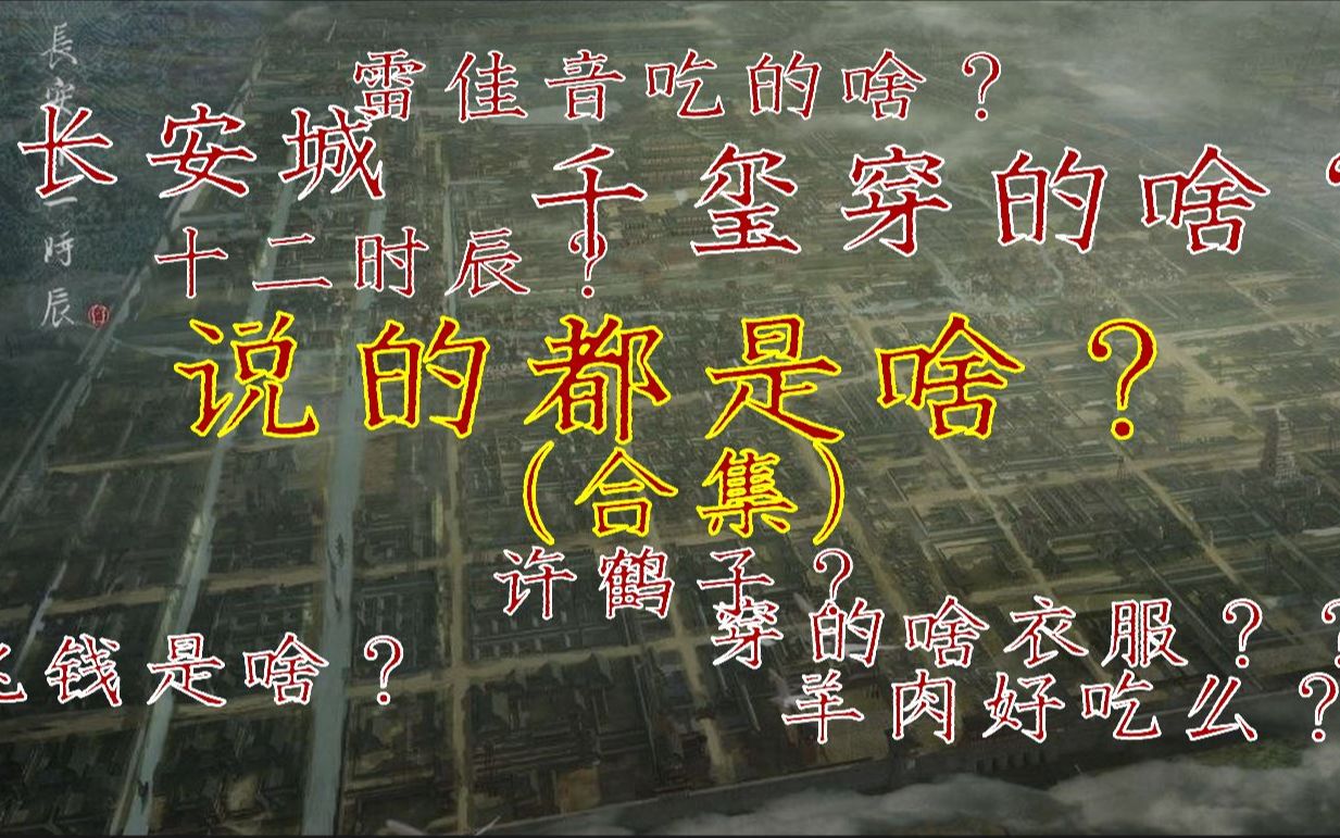 【合集】听不懂？3分钟《长安十二时辰》观看百科-有疗效治疗看剧并发症