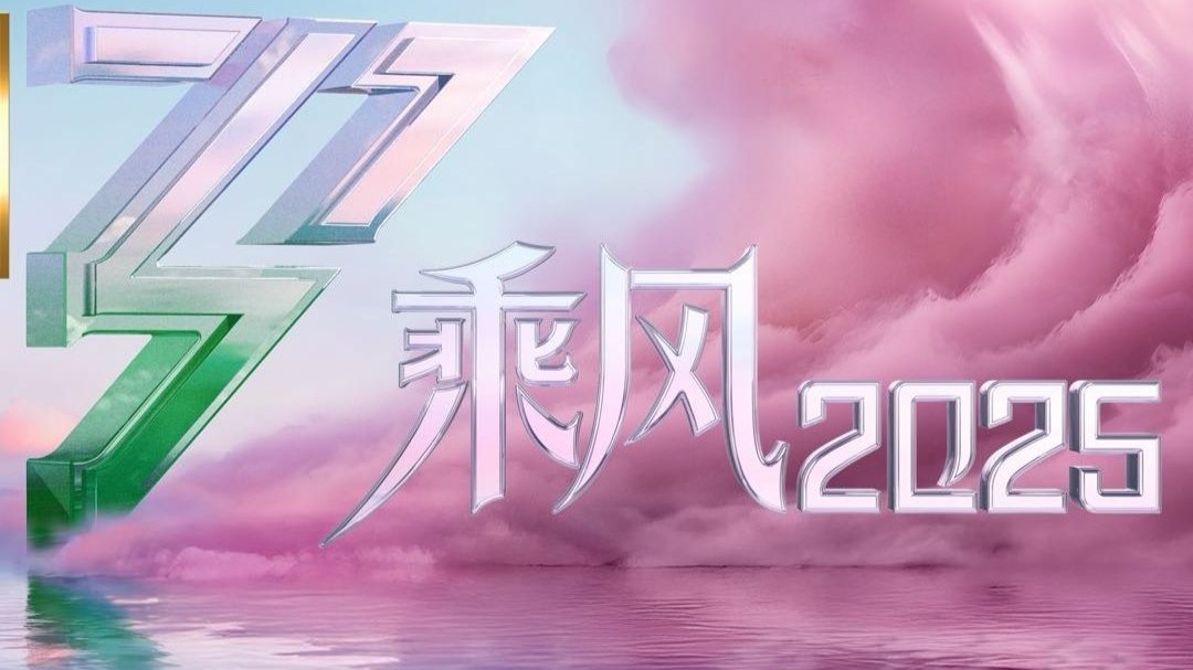 【浪姐】乘风2025年官宣姐姐直播合集_全