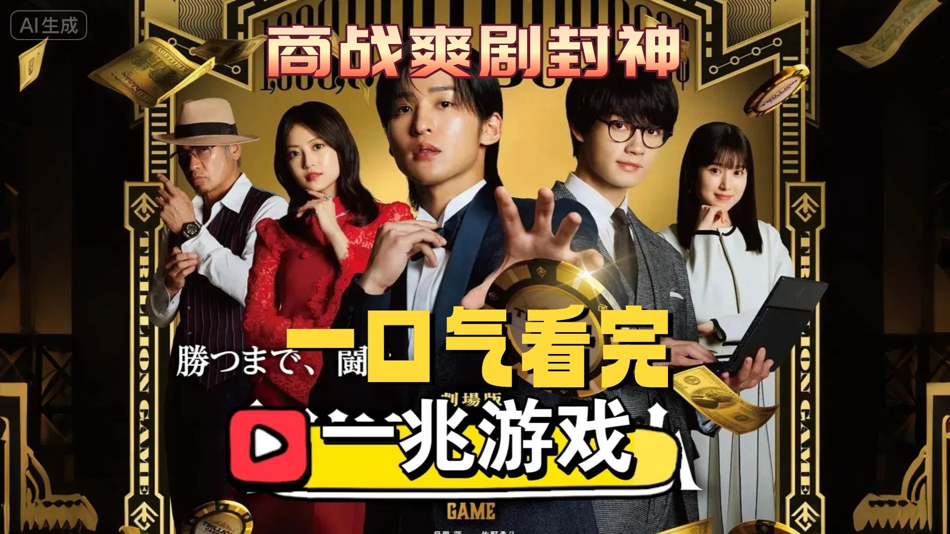 一口气看完《一兆游戏》社牛+社恐组队赚1兆美元！爆笑开挂，商战爽剧封神