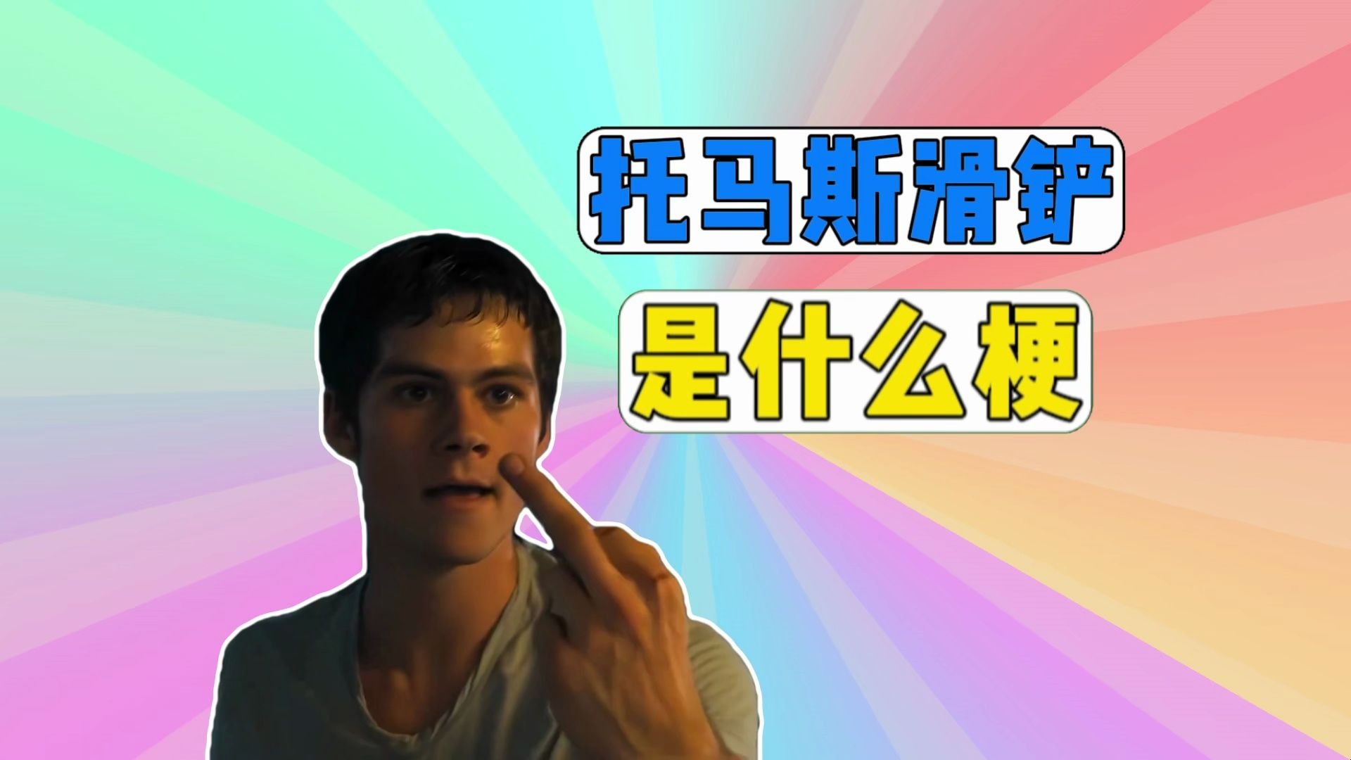 托马斯滑铲是什么梗？