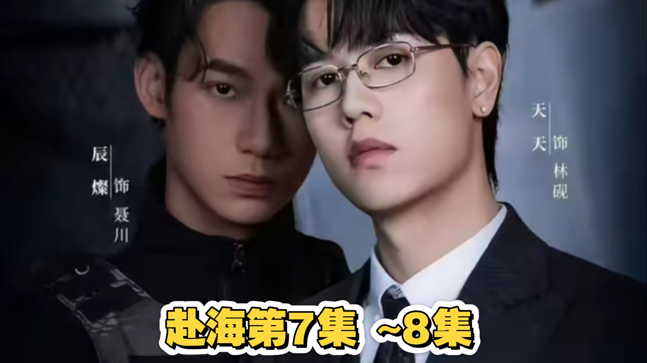1. 《赴海》7-8集｜一口气连看两集，高能名场面扎堆，看得我热血沸腾