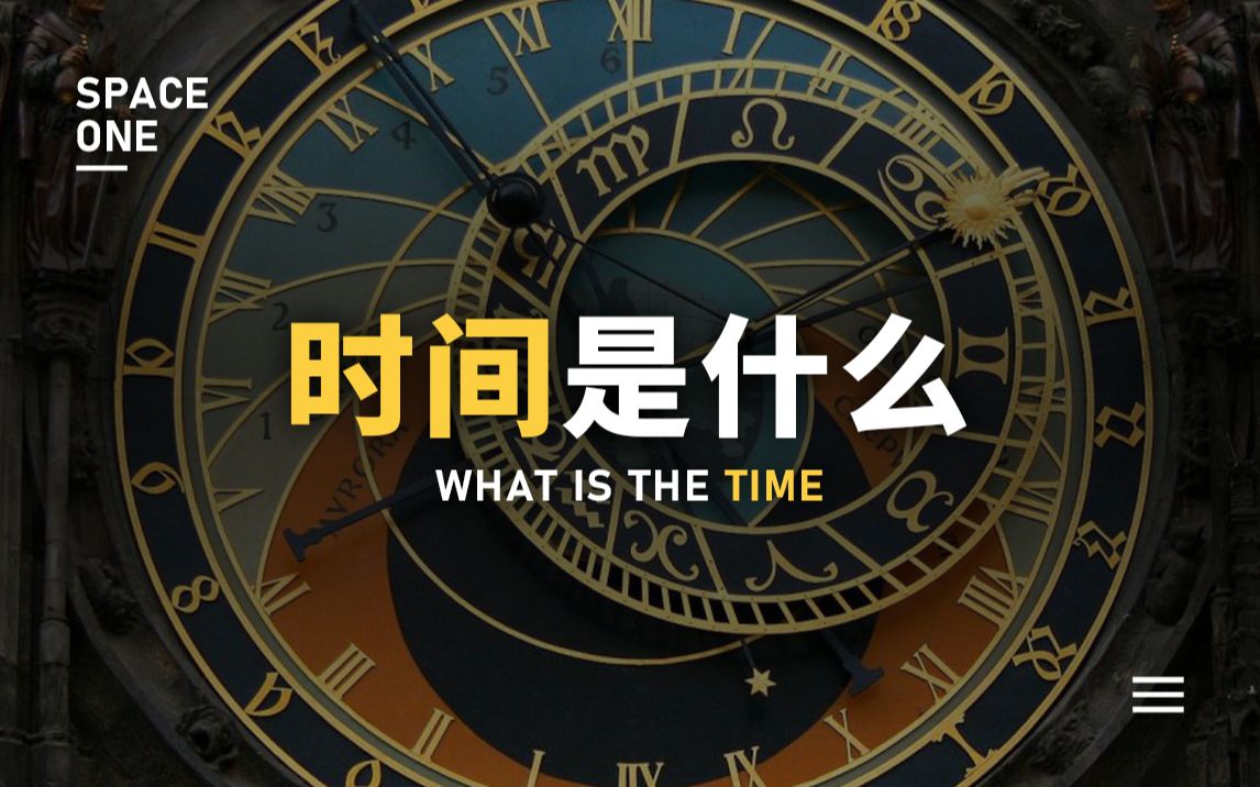 时间是什么?