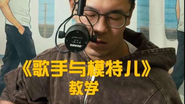 方大同老师的《歌手与模特儿》律动讲解附全曲示范