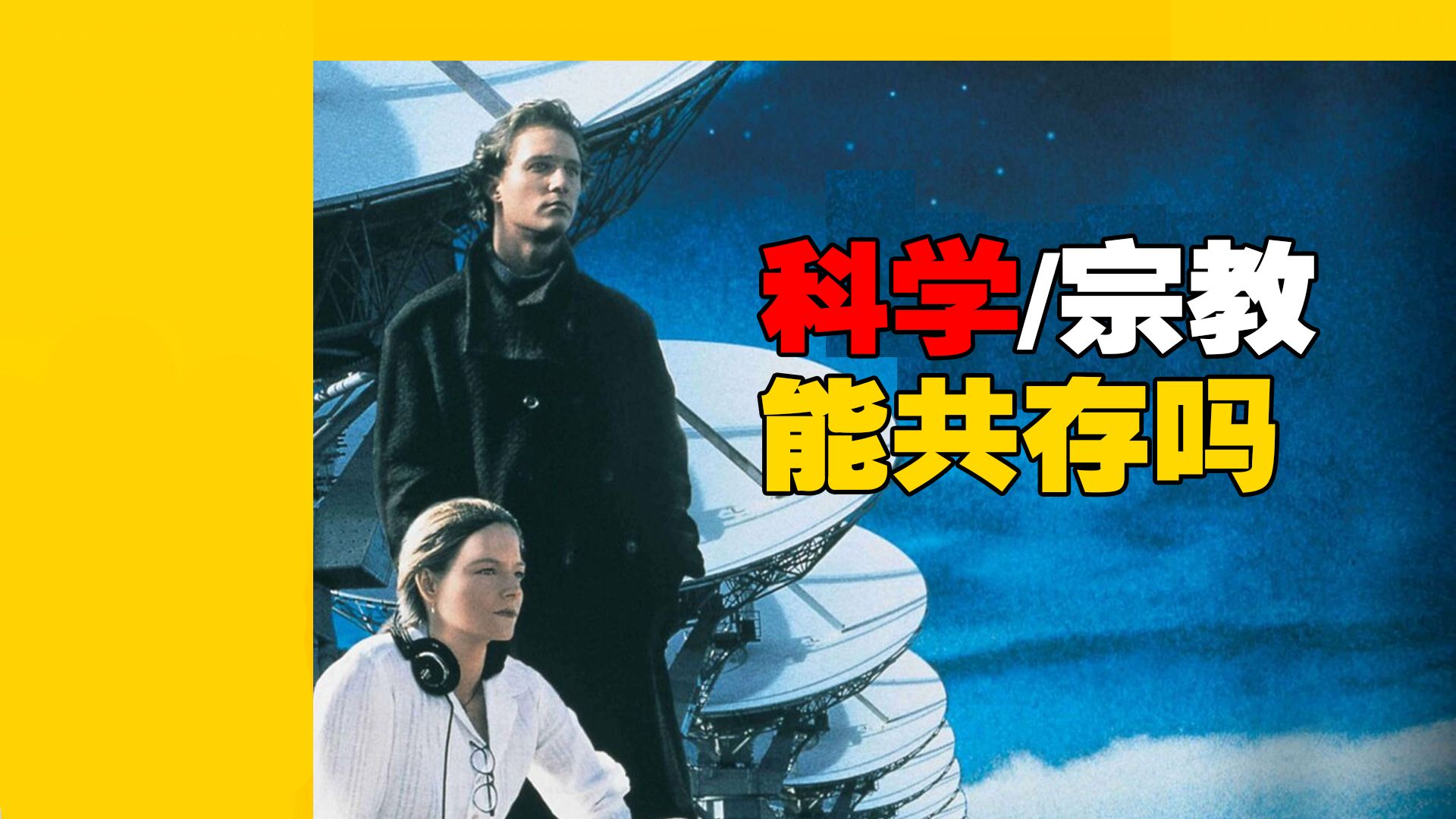 【旧薯片】外星人发来邀请，《超时空接触》的孤独之旅