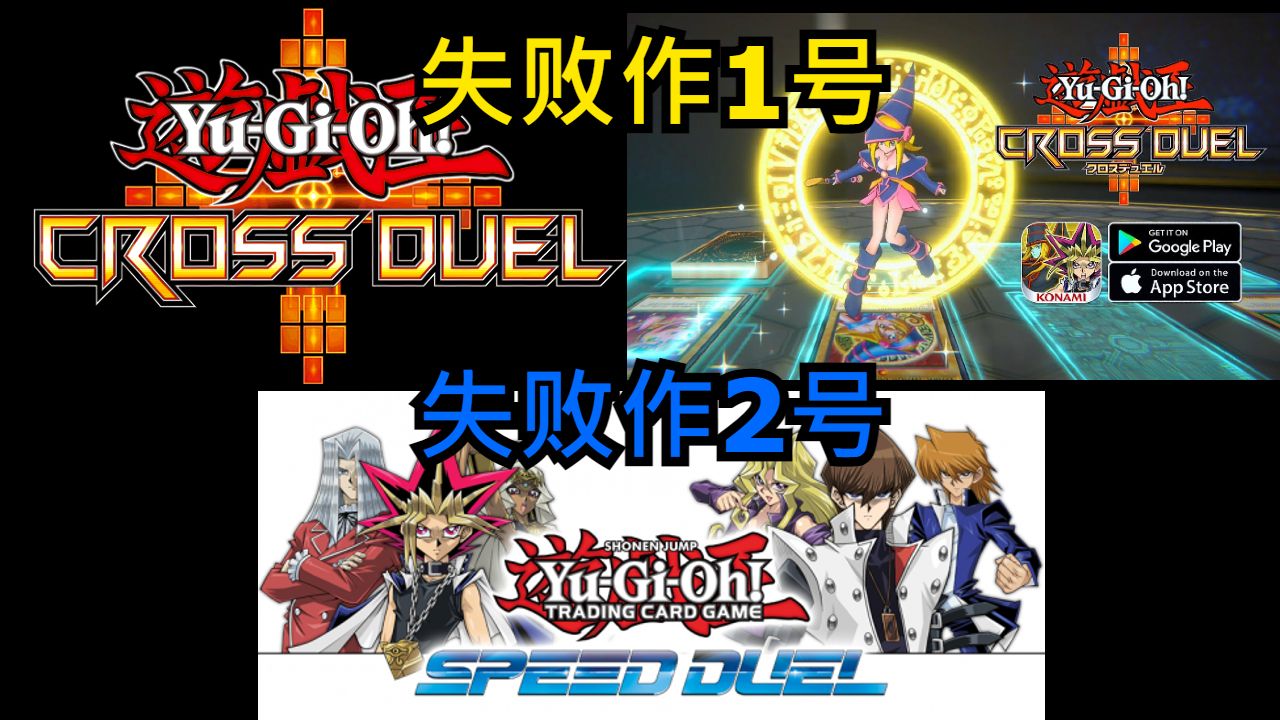 【游戏王】经营失败的Cross Duel和Speed Duel