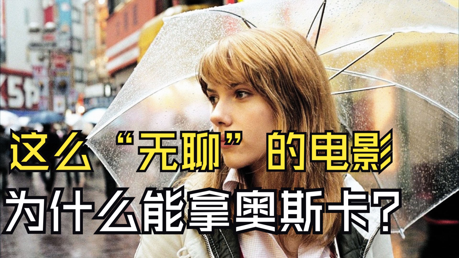 电影《迷失东京》当年得奥斯卡是否实至名归；剧作中的含蓄表达；视听语言如何表现孤独；俩人的关系到底如何界定？