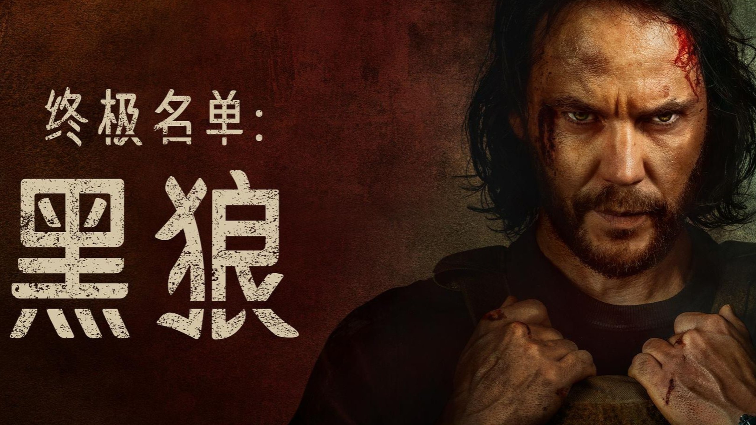 【4K HDR:杜比全景声】【终极名单:黑狼】第一集 中文字幕