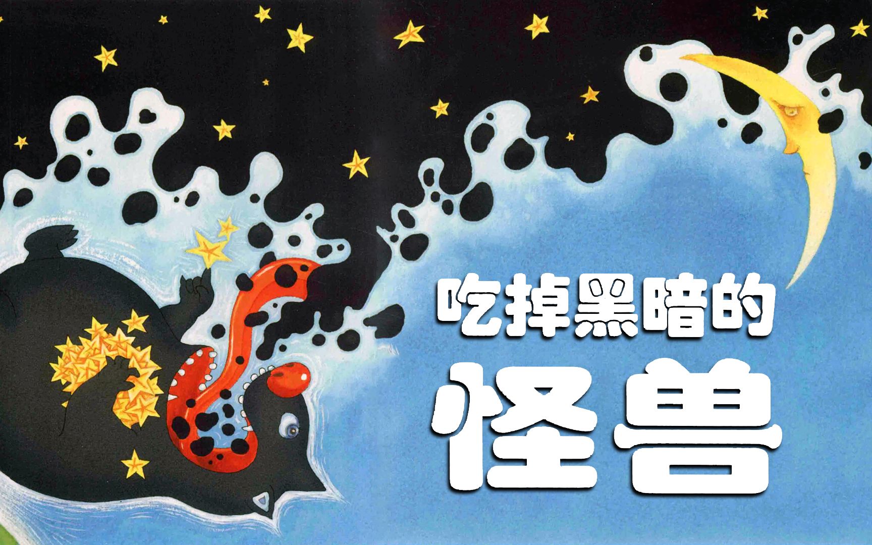 绘本故事《吃掉黑暗的怪兽》睡觉不再害怕黑暗 亲子阅读绘本