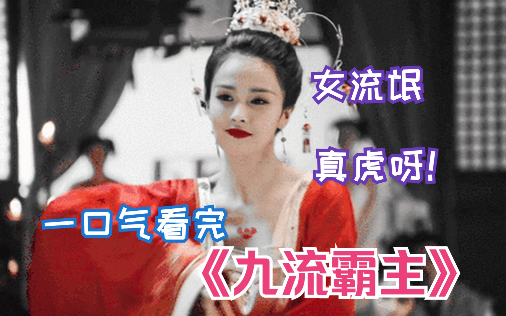 古代女流氓的开挂人生，太虎了！一口气看完《九流霸主》
