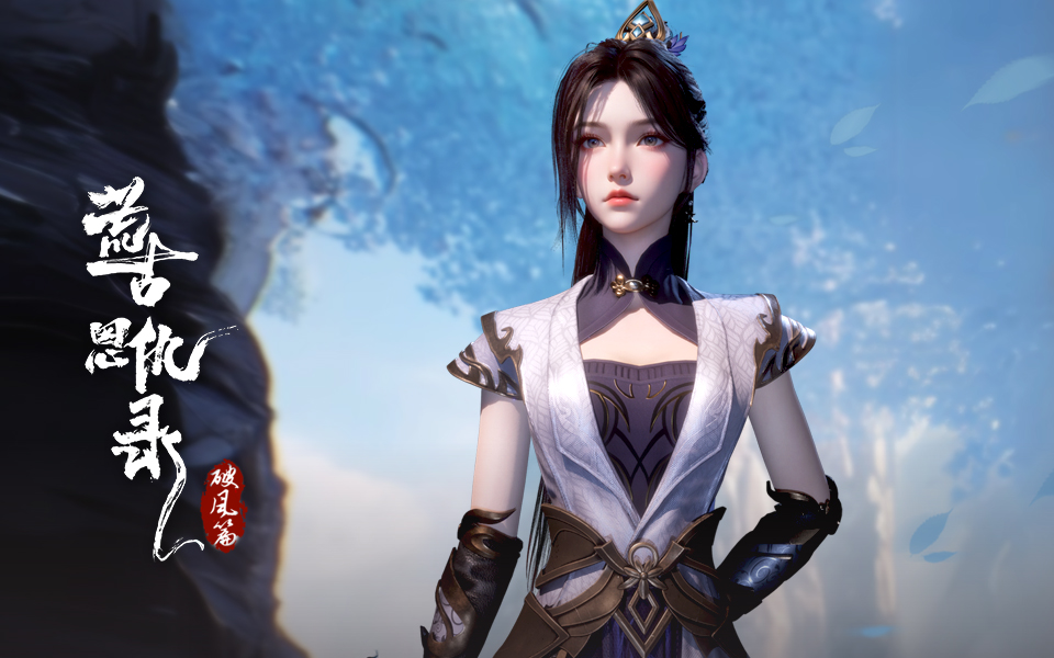《荒古恩仇录·破风篇》楚星晚角色PV 淡泊剑心逐圣境【9月国创】