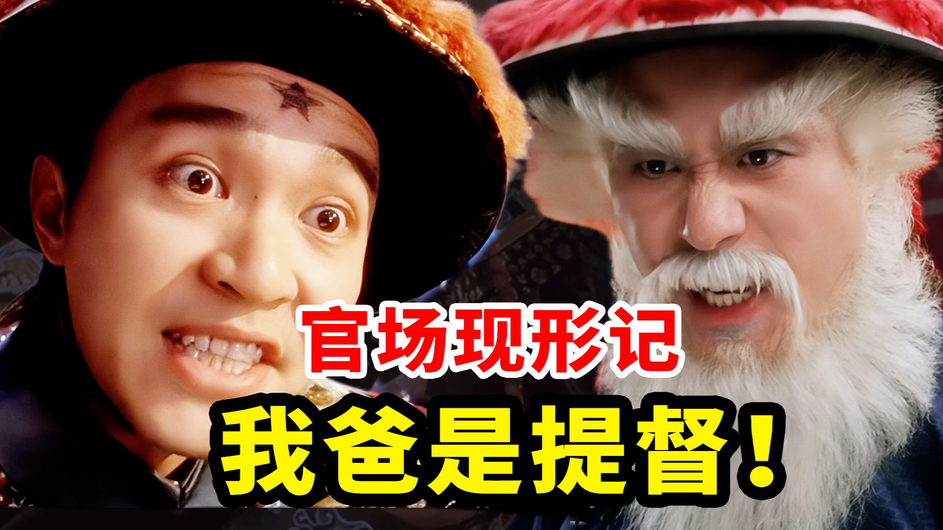 14000字，全新解读《九品芝麻官》，细思极恐？讽刺神片？没有必胜的「正义」，只有必胜的「利益」！