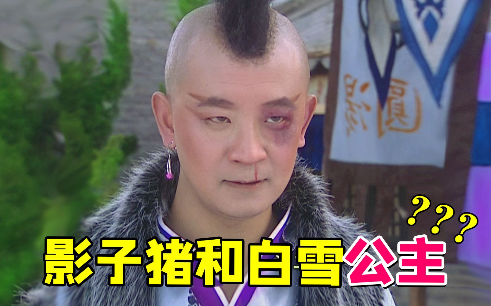 国产西游记融合白雪公主的故事！《福星高照猪八戒》之真假猪王...