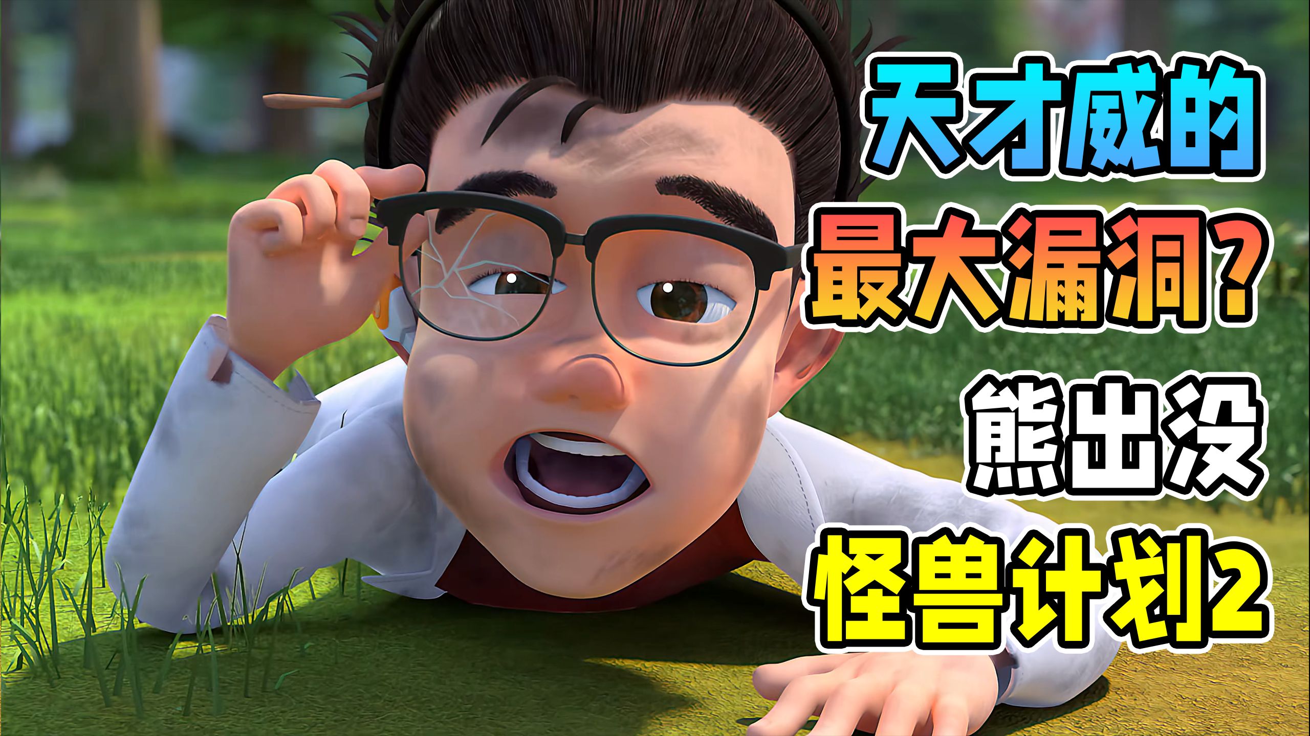 怪兽计划2的最大漏洞？超级无敌怪兽真的有含金量吗【熊出没之怪兽计划2】