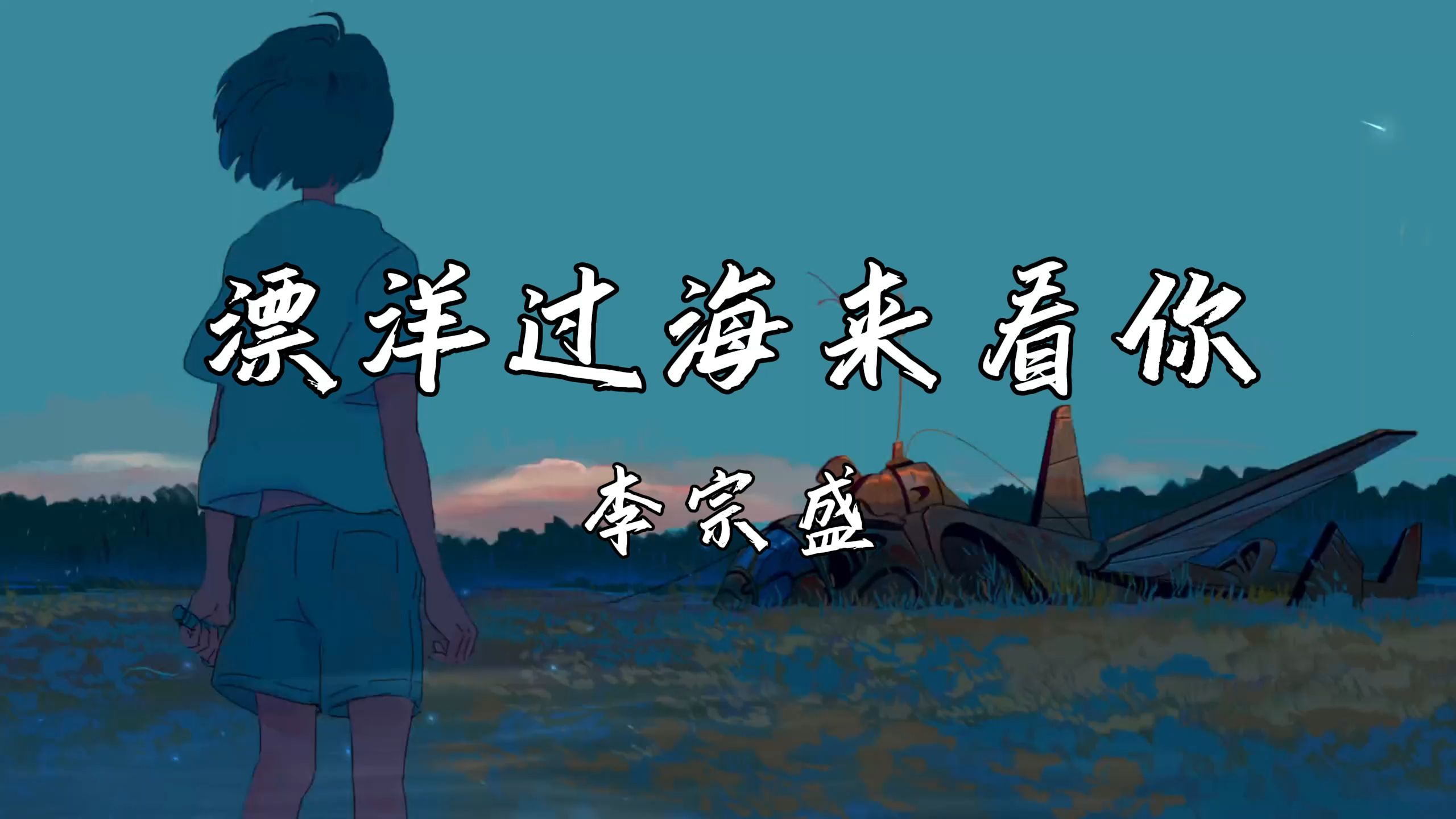 《漂洋过海来看你》—李宗盛“记忆总是慢慢的累积 在我心中无法抹去”