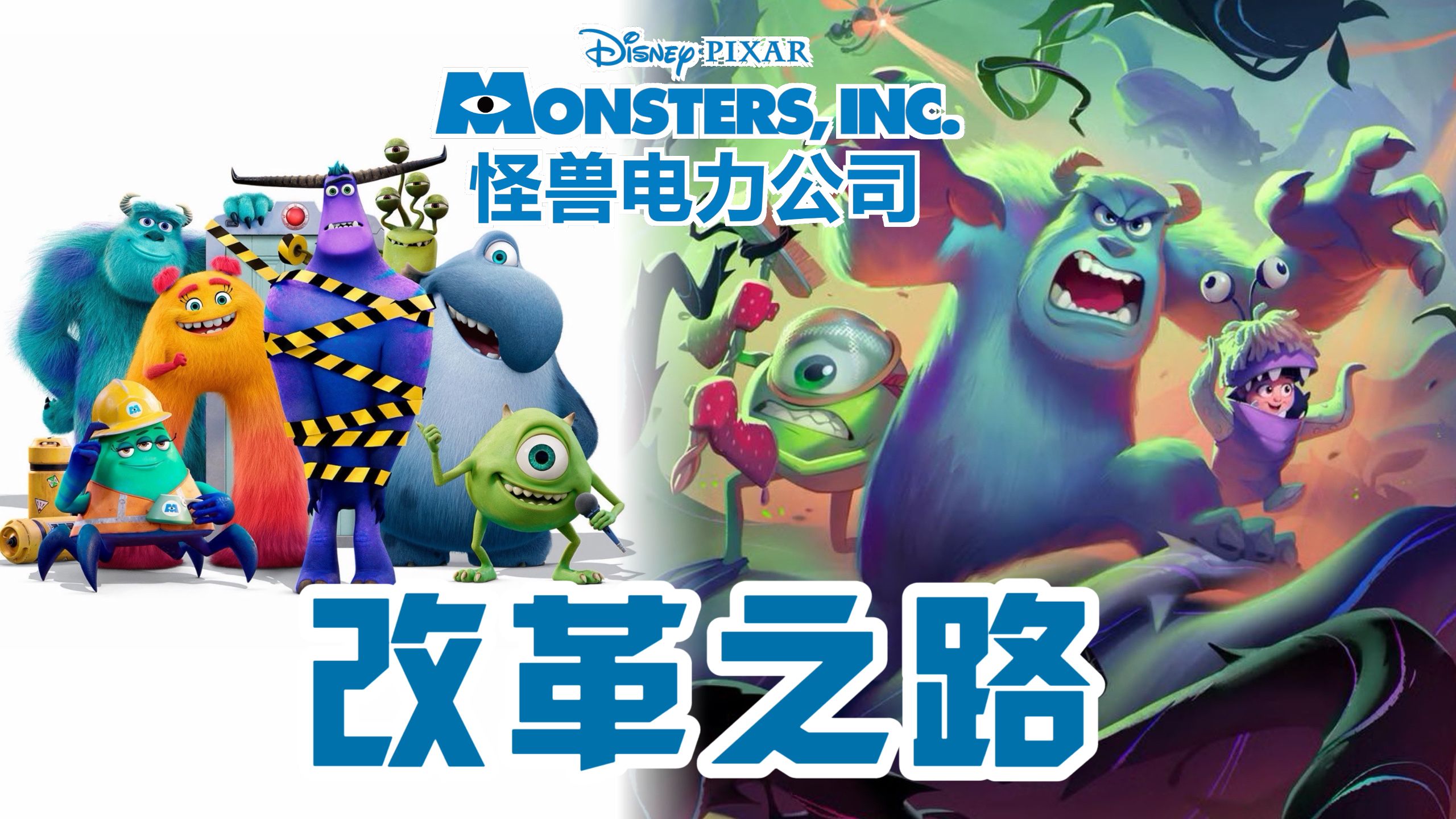 【迪士尼洛卡纳】怪兽电力公司改用笑声发电了，后来呢？