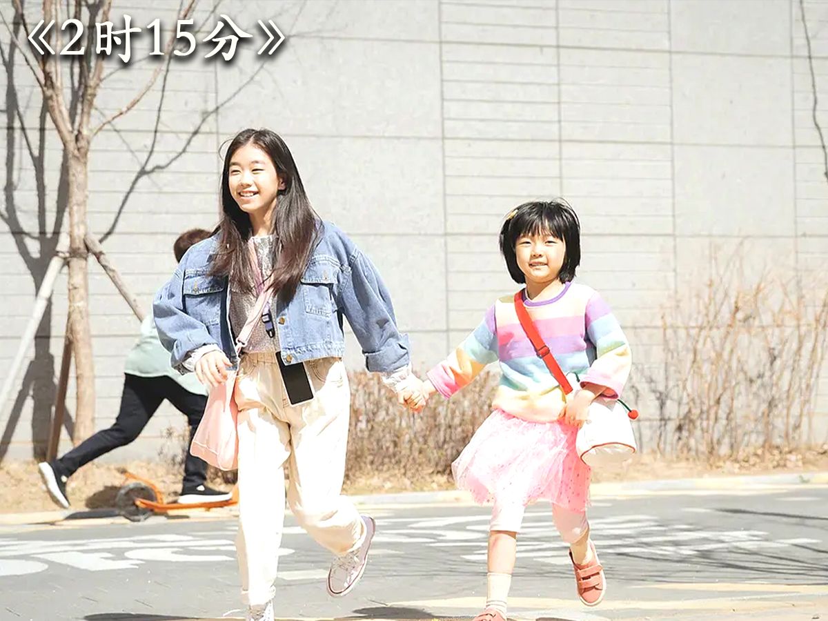 两个孤独孩子的相互救赎，韩国催泪治愈电影《2时15分》