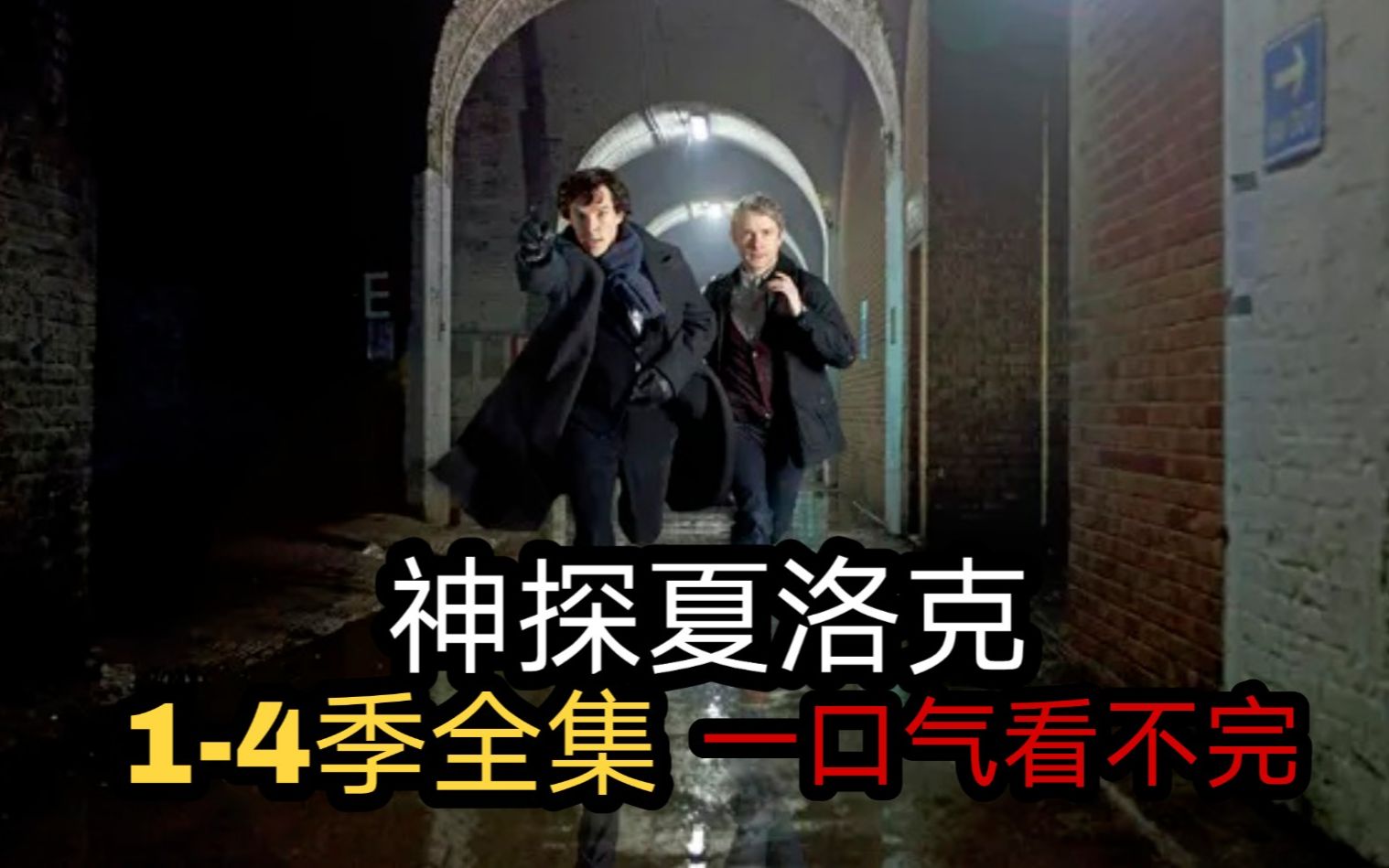 六个小时一口气看完《神探夏洛克》第一到第四季！