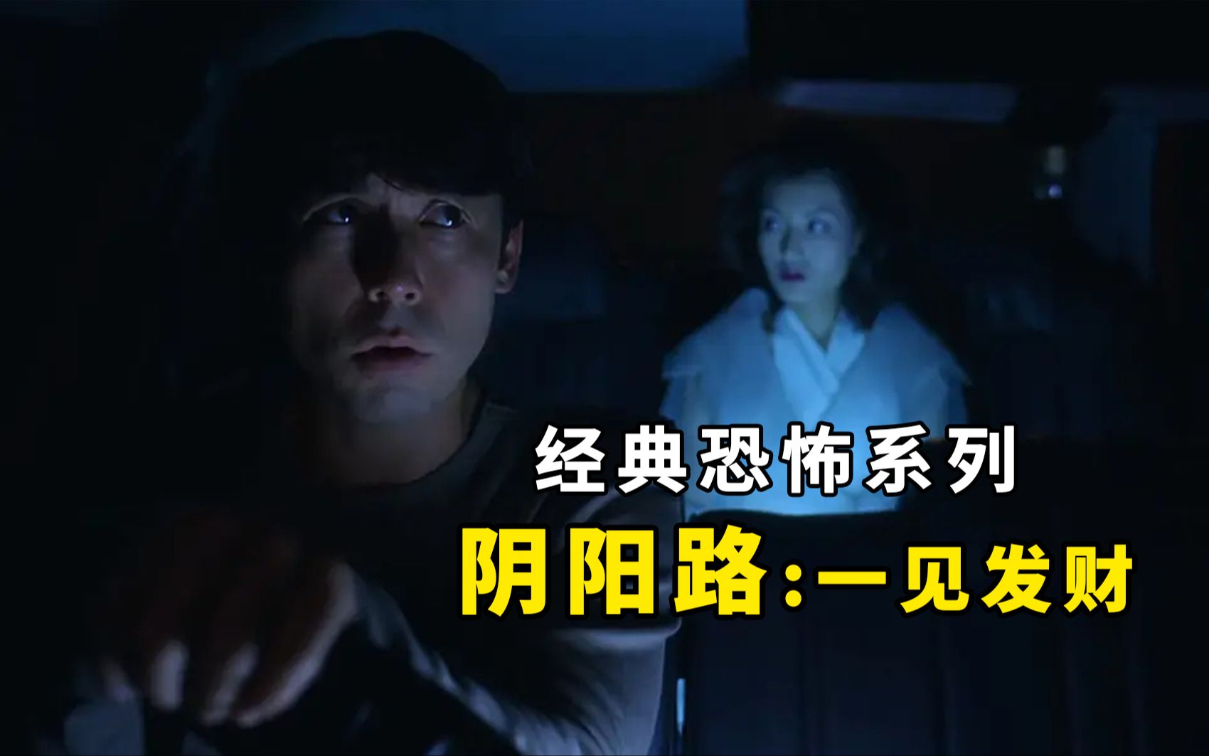 对鬼言而无信后果很严重，经典恐怖系列《阴阳路5：一见发财》