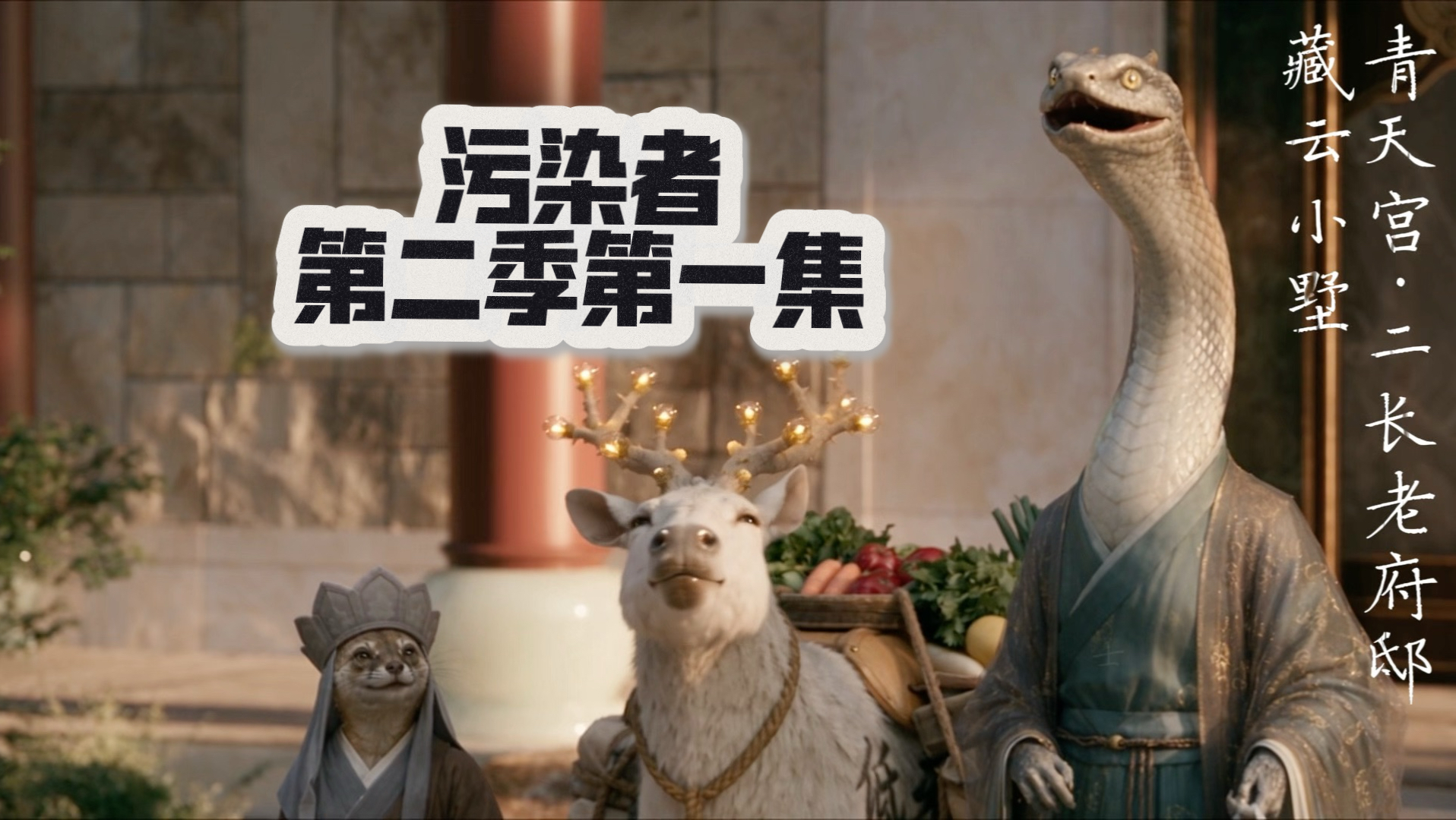 污染者第二季第一集 二长老出关！