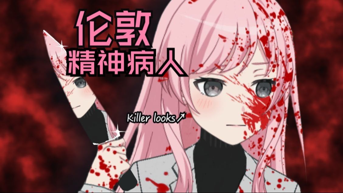 【2025/恐怖】伦敦精神病人