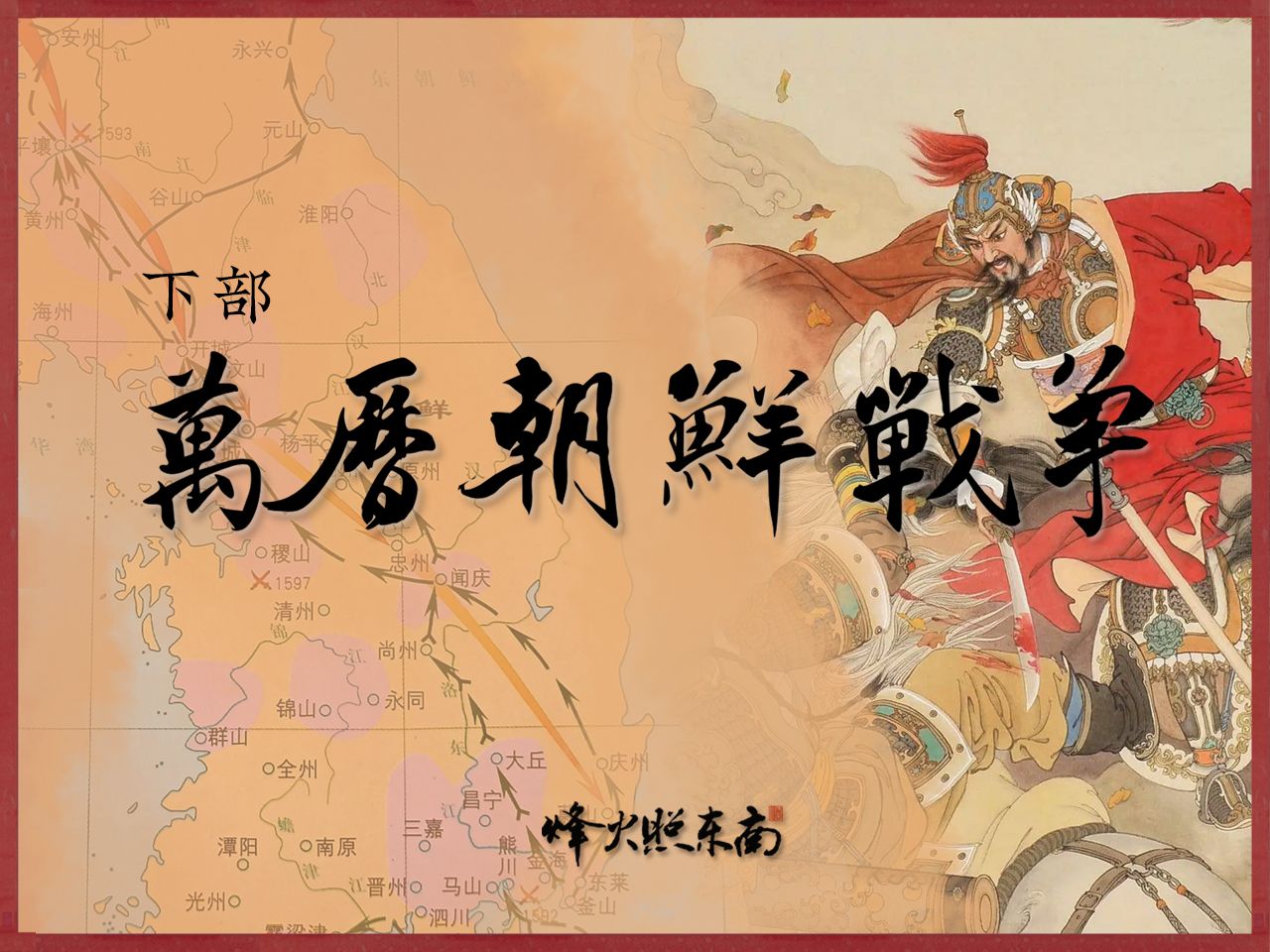 万历朝鲜战争下部：从鸣梁海战到露梁海战，揭秘中日对决背后真相
