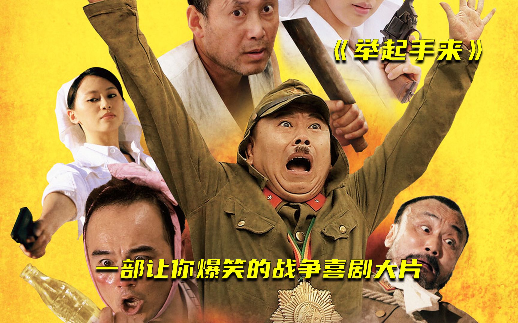 一部让你爆笑的战争喜剧大片《举起手来2》