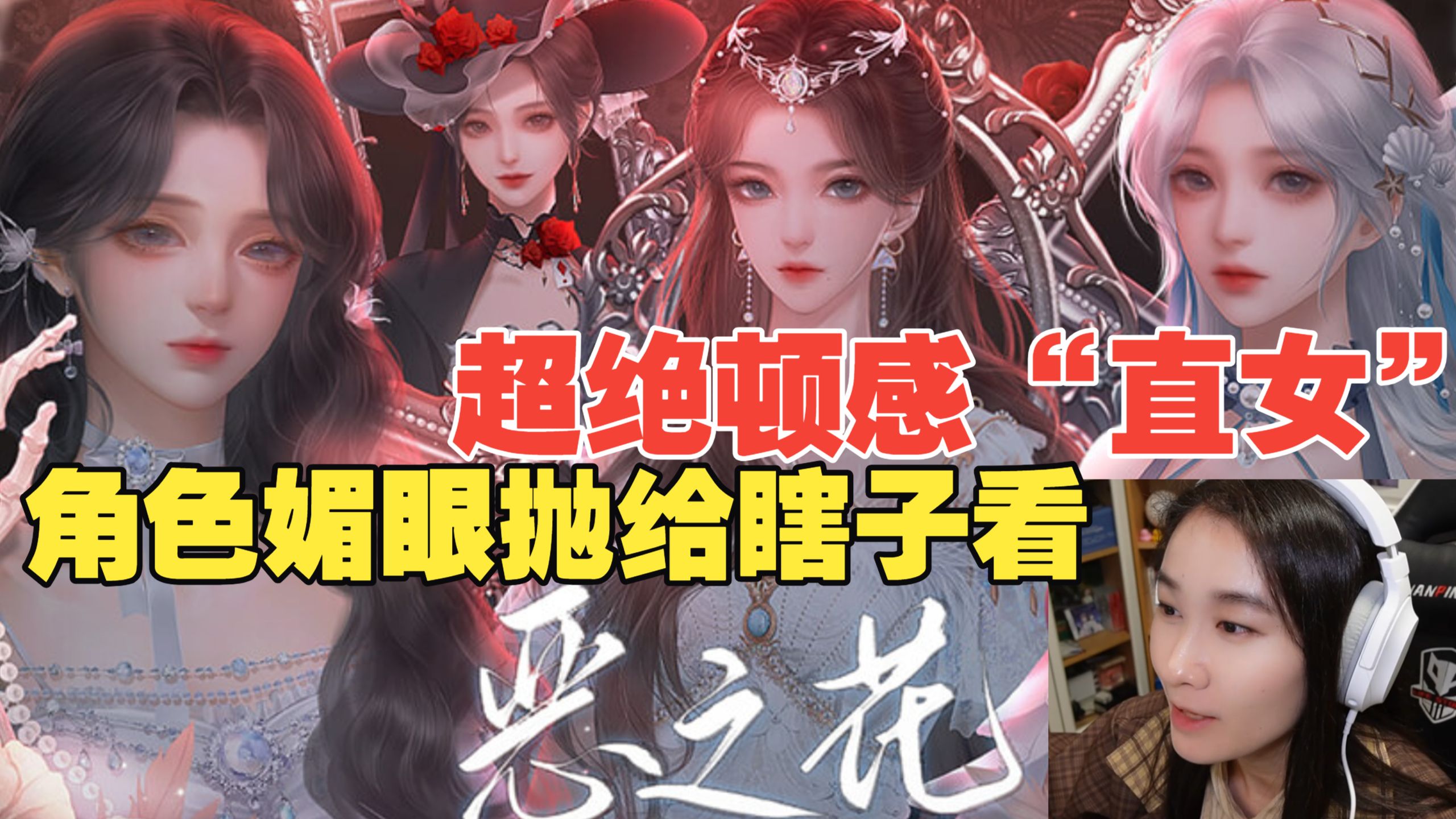 【百合/无限流】赌命游戏，有人无条件爱我，有人无条件骗我！《恶之花》（更新至14p）全配音实况解说