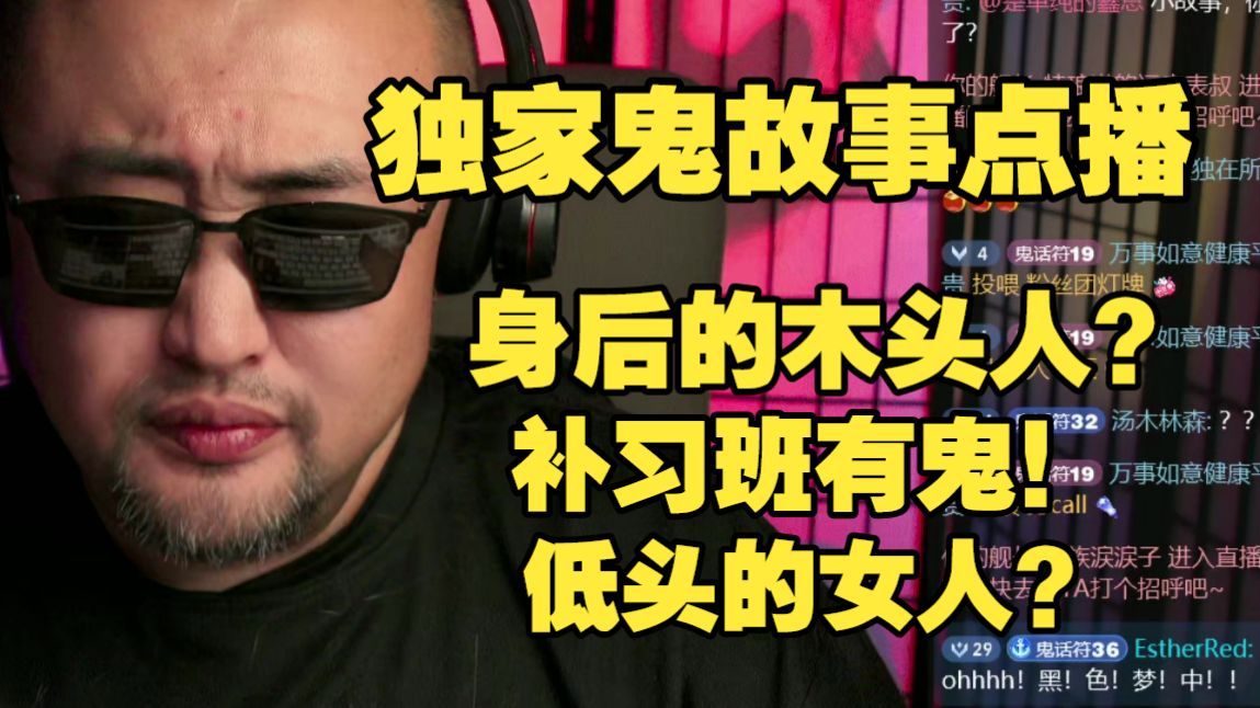 【独家鬼故事点播】身后的木头人？补习班有鬼？低头的女人？【直播切片精选】