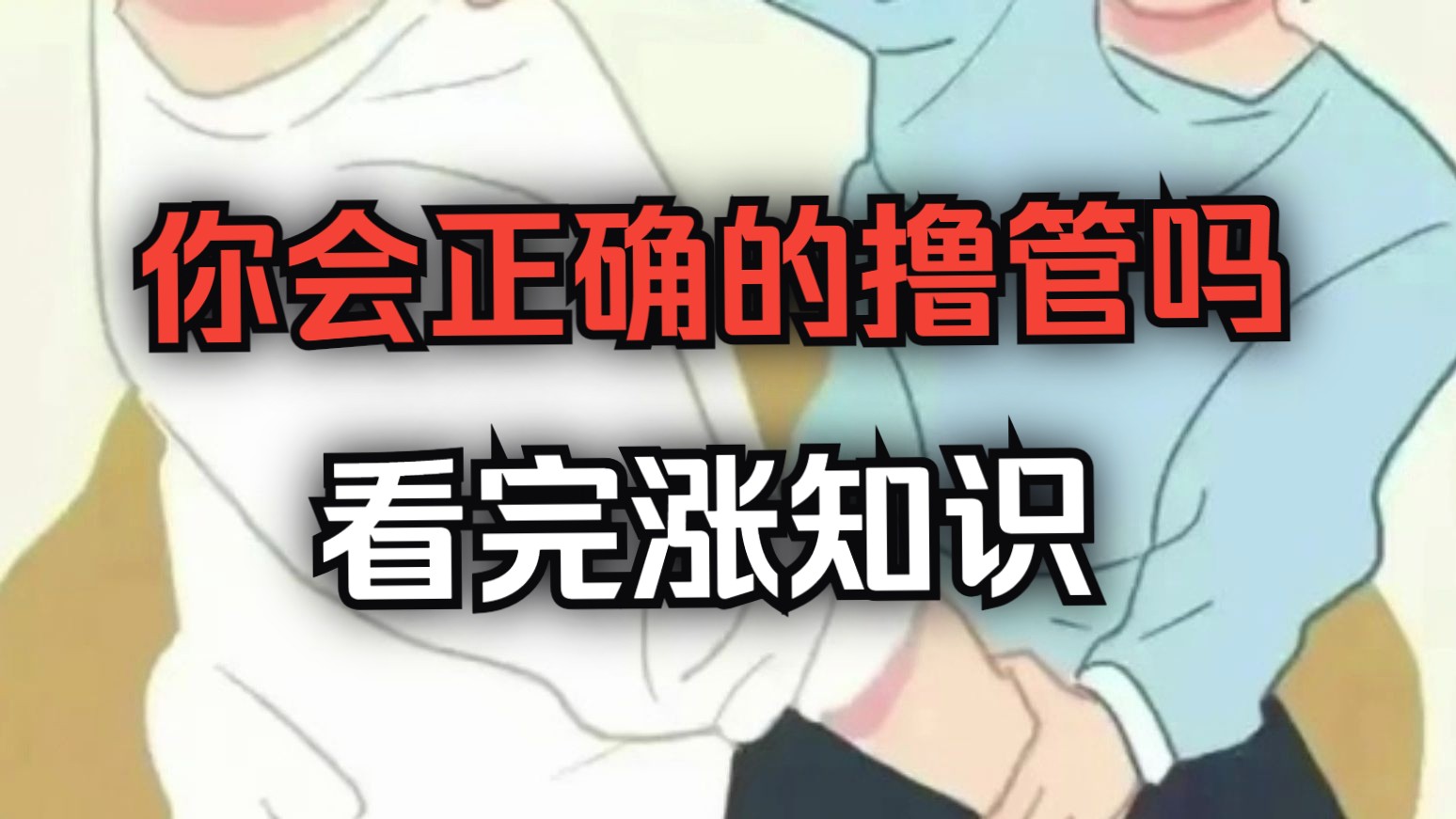 你会正确的撸管吗？