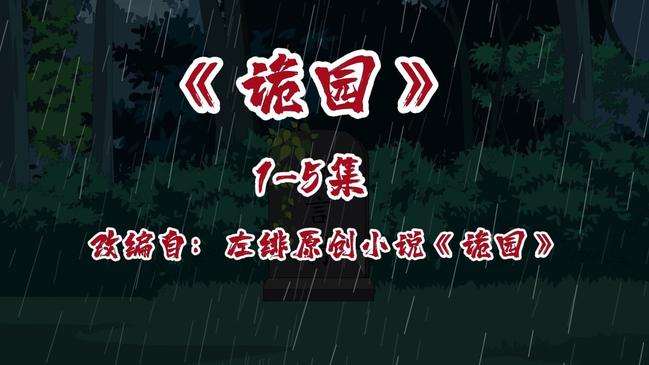 狂肝两年半 一口气看完诡园1-50集