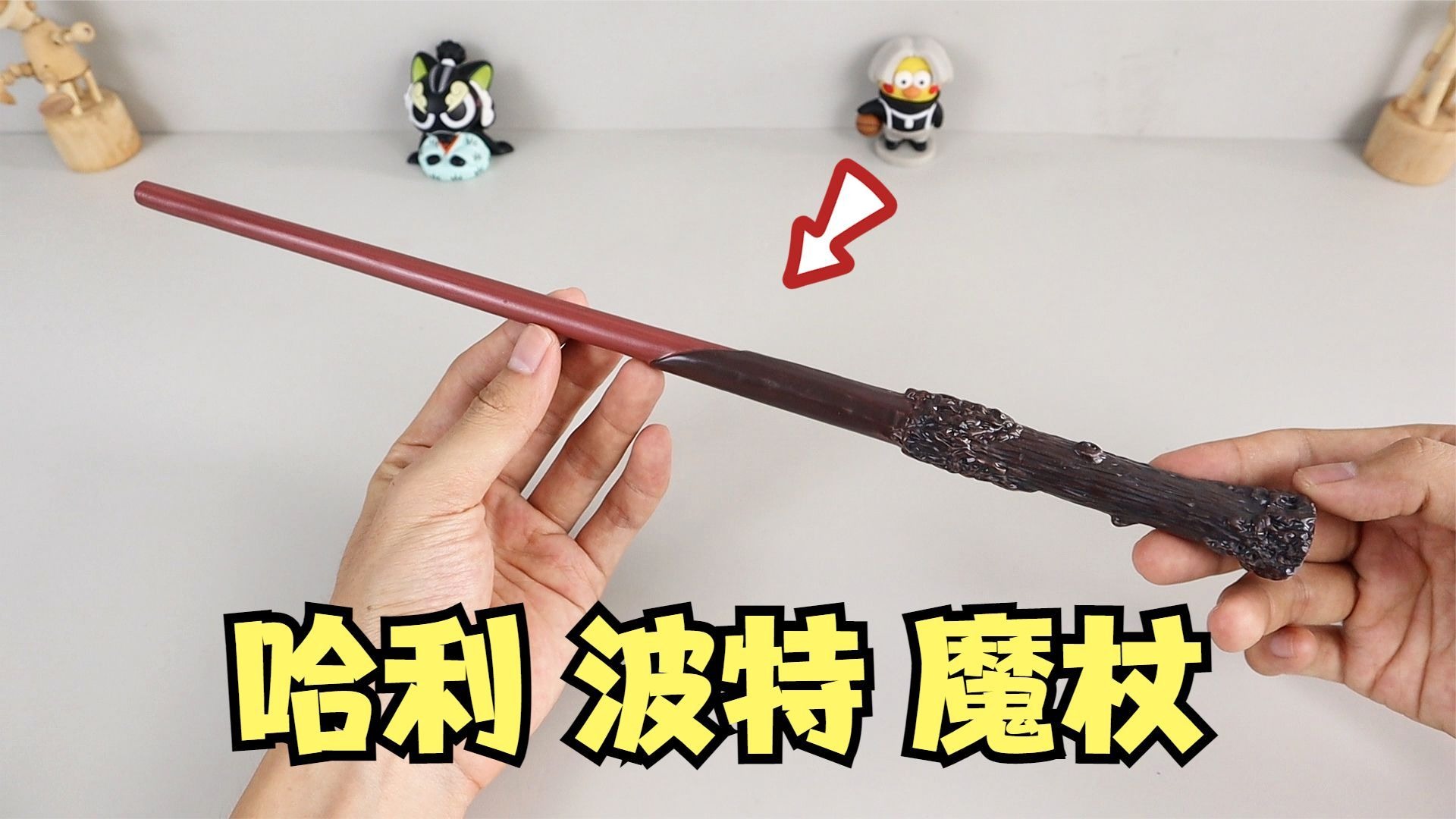 开箱哈利波特魔杖，念咒语就能喷火？