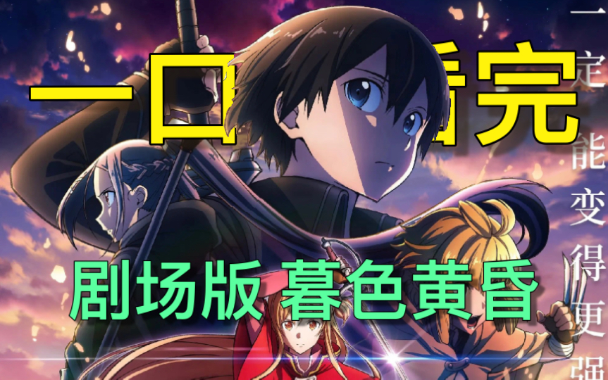 【暗淡黄昏的谐谑曲】刀剑神域进击篇 一口气看完！