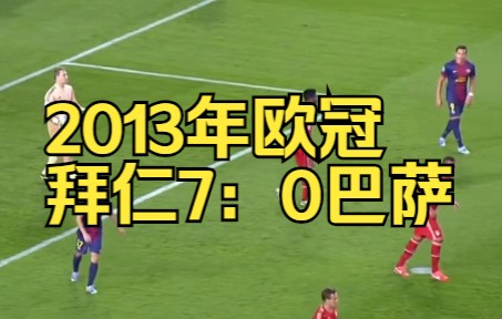 九年前的欧冠半决赛！拜仁两回合7：0巴萨！宇宙队被打下神坛！