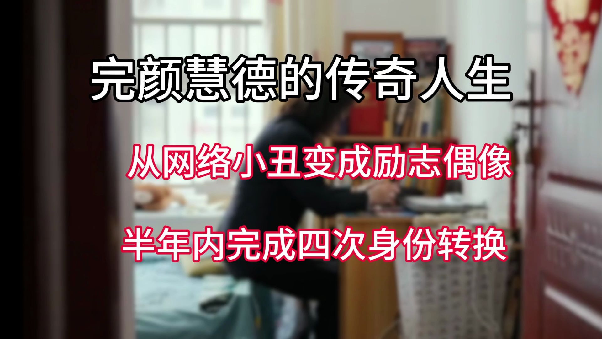 从帮助患者走出正常家庭的心理咨询师，到网络小丑再到励志偶像，半年内完成四次身份转换——完颜慧德的传奇人生