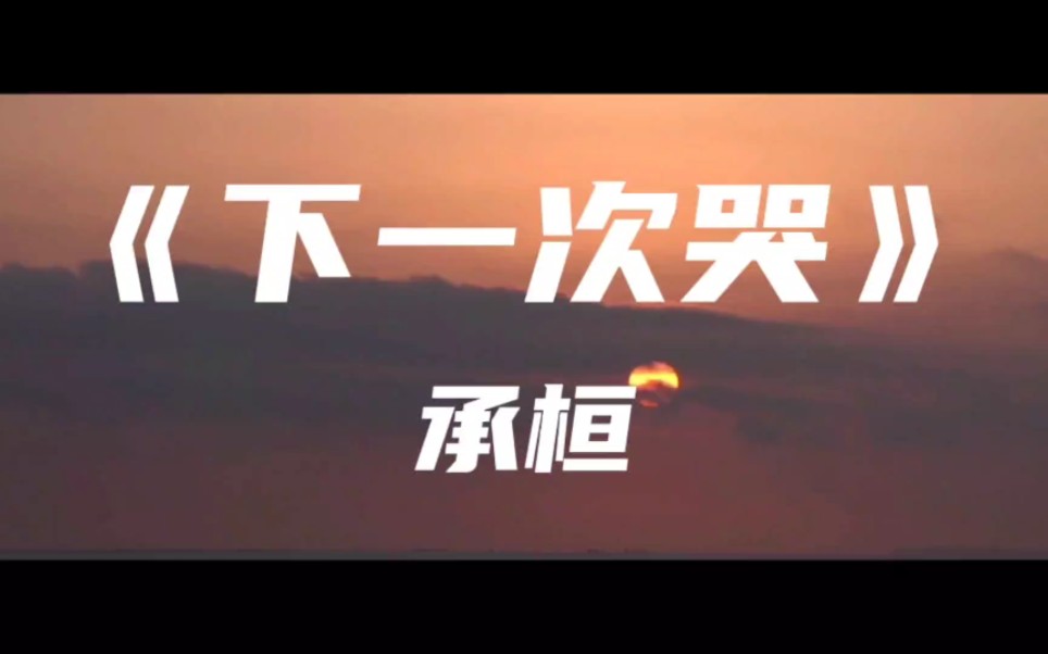 《下一次哭》承桓～我祝自己下一次哭 是因为很幸福