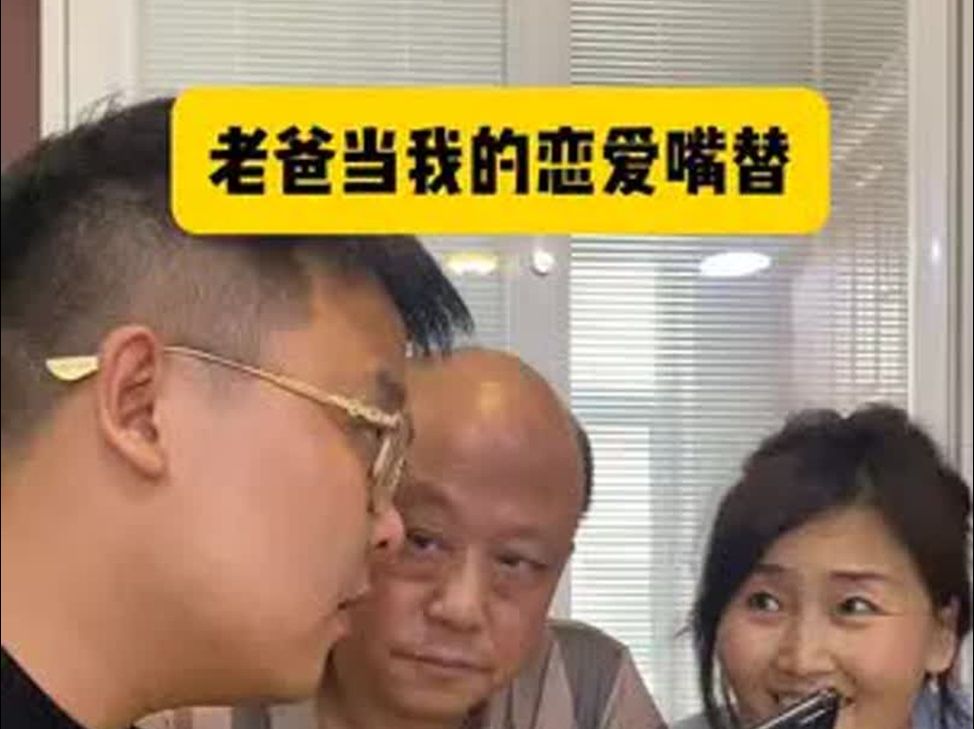 老爸变成我的恋爱嘴替了