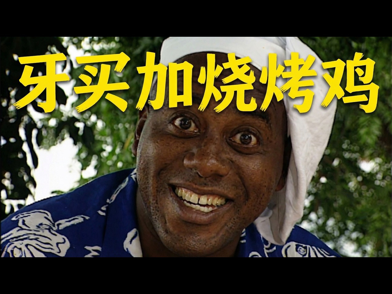 【中配】安斯利的牙买加烟熏烤鸡：安斯利烧烤圣经：BBC美食 - Good Food