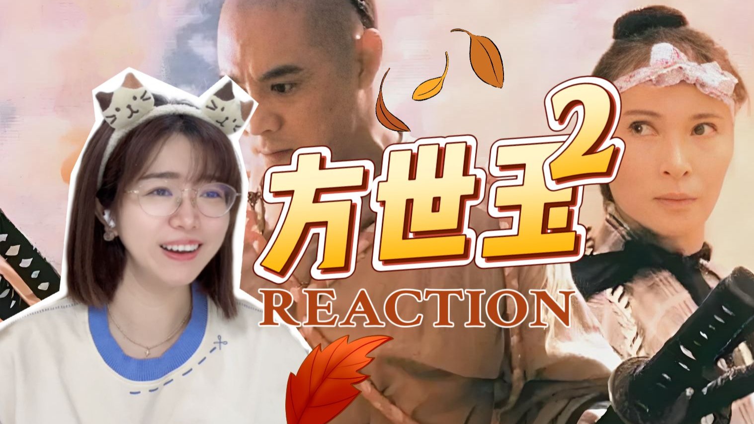 【方世玉续集reaction】人在江湖，安全第一😎【点播❤️阿卡Reaction】