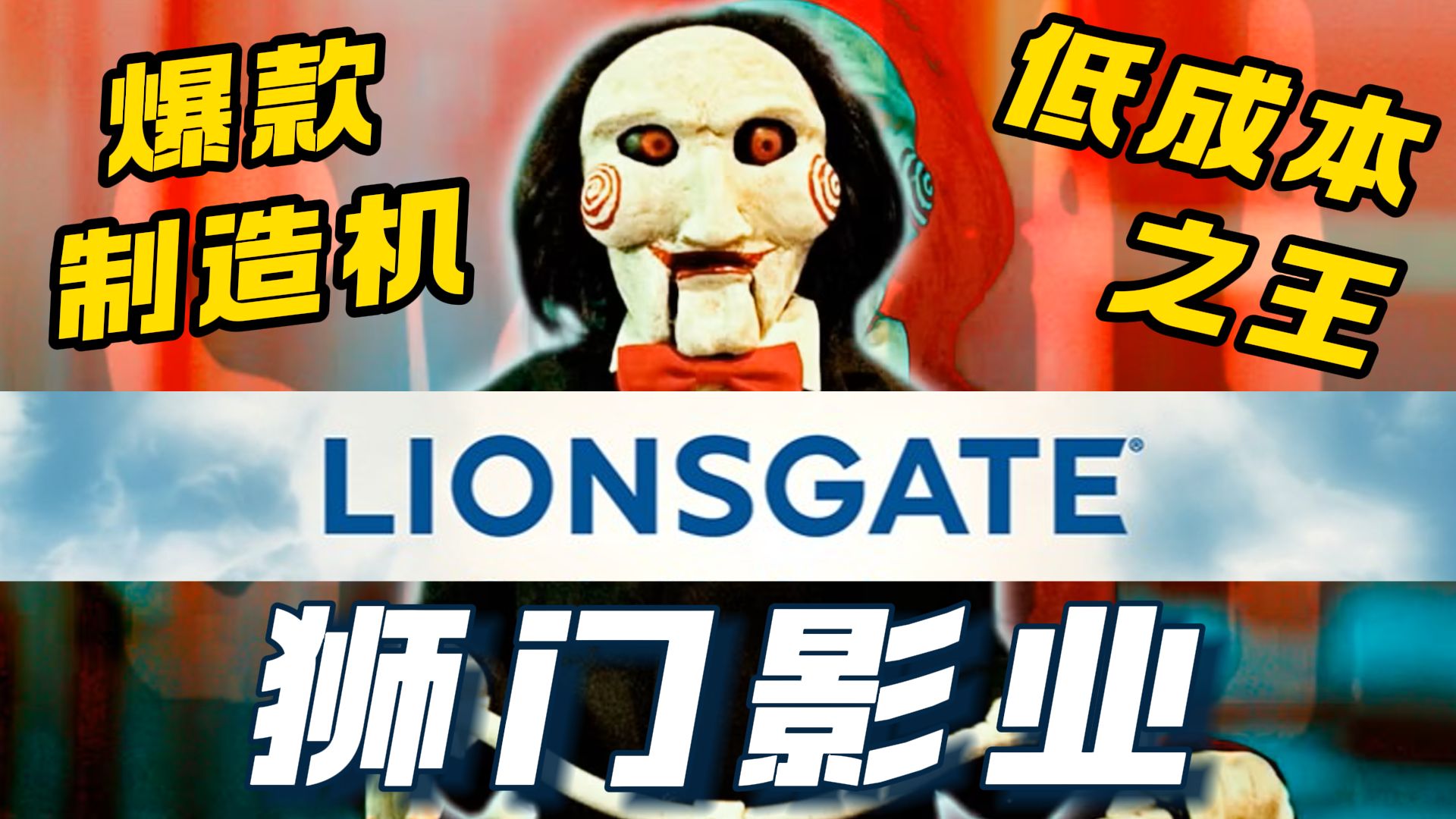 狮门影业：IP至上，省钱狂魔；靠低成本邪典片起家，凭热门级爆款片立足；最成功的“迷你主流制片厂”【揭秘好莱坞】