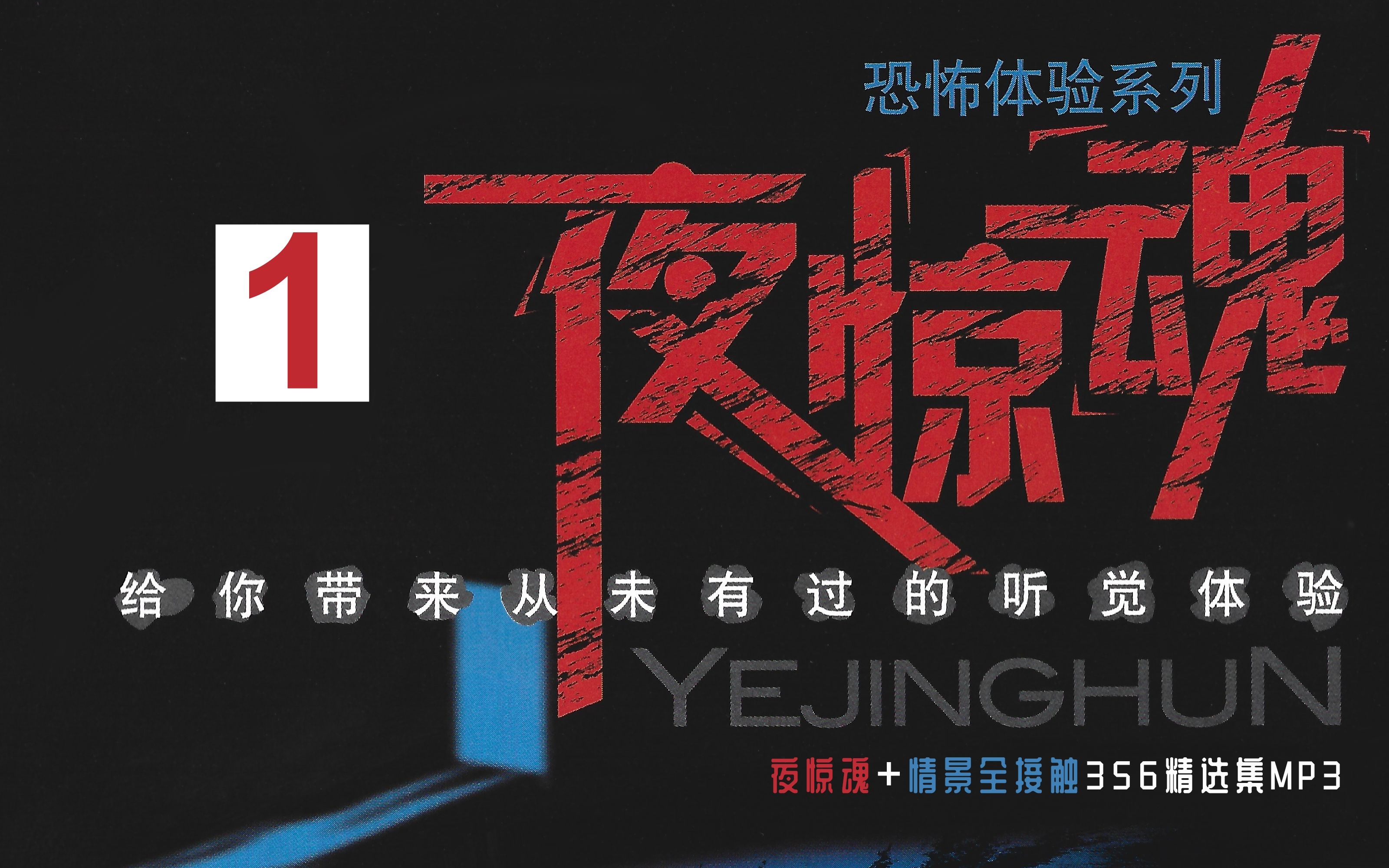 【悬疑广播剧】夜惊魂有声小说365集【音质修复/清晰版】【立体声】【Part1】（000~096）