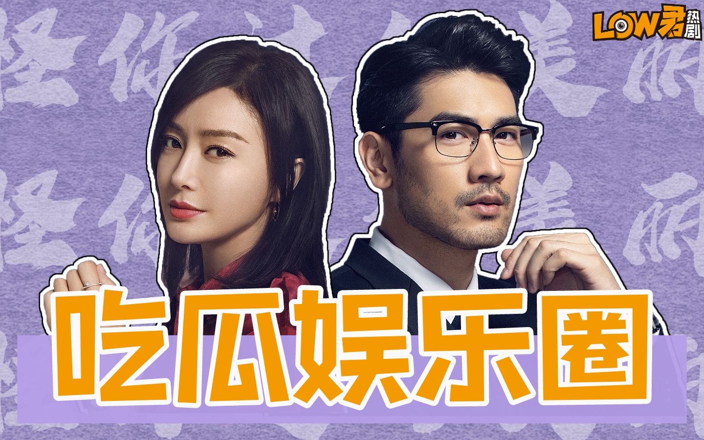 【low君】《怪你过分美丽》：阴阳剧本、顶流床照、cp捆绑、人设崩塌，你想吃的瓜这部剧都有！