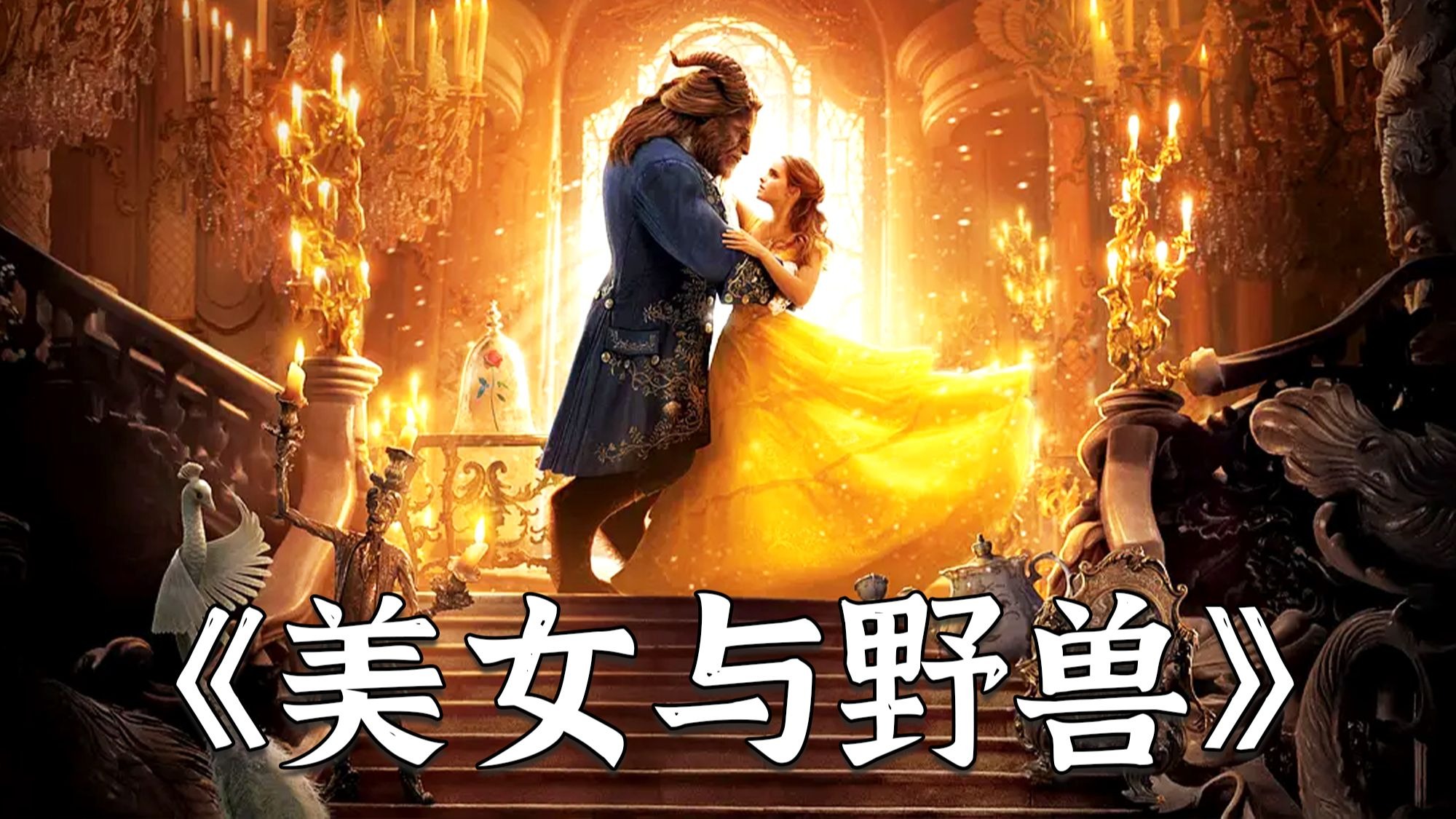 超燃电影《美女与野兽》，王子被下魔咒，只有爱上一人才能解咒！