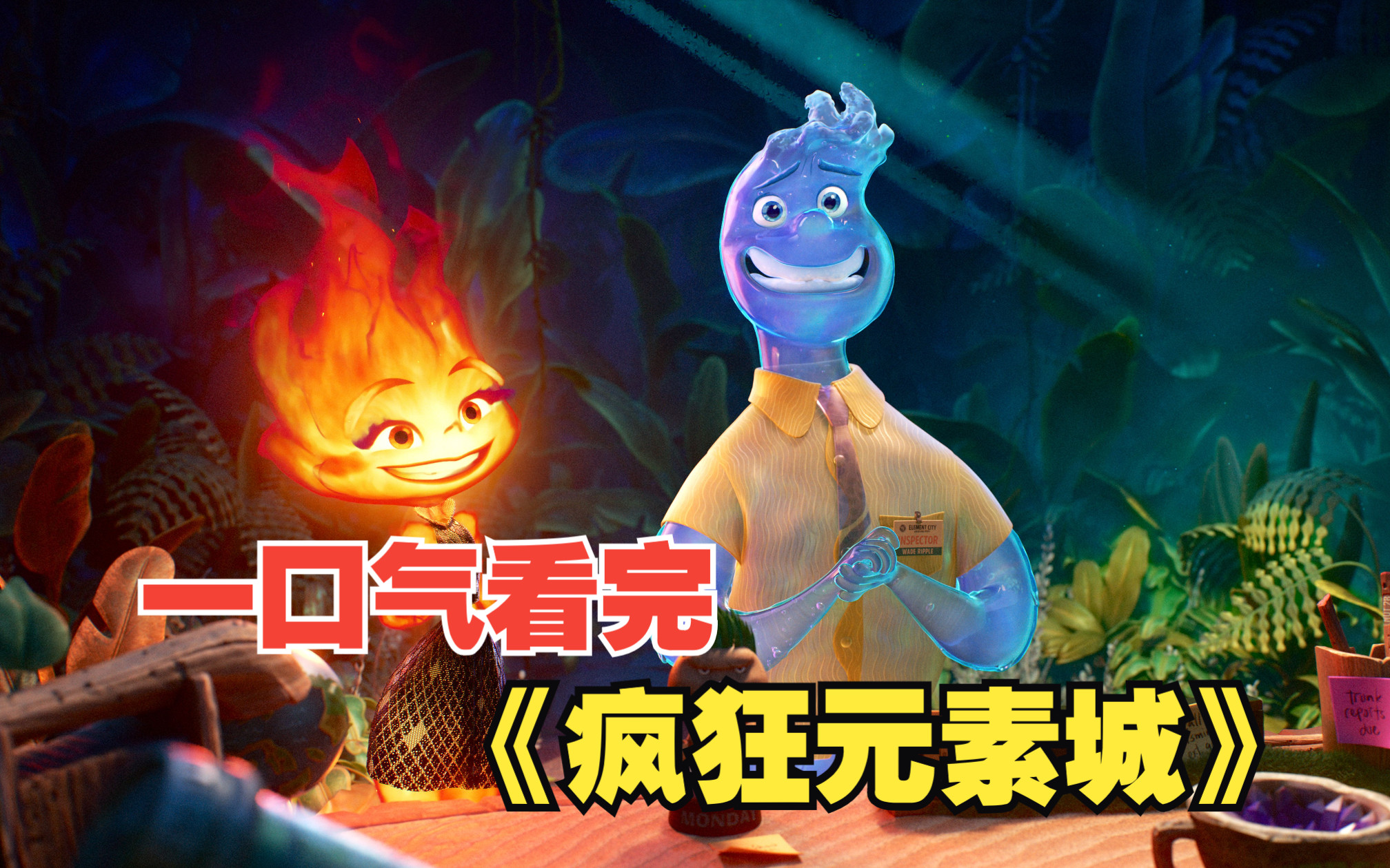 水与火的禁忌之恋，一口气看完皮克斯最新动画电影《疯狂元素城》