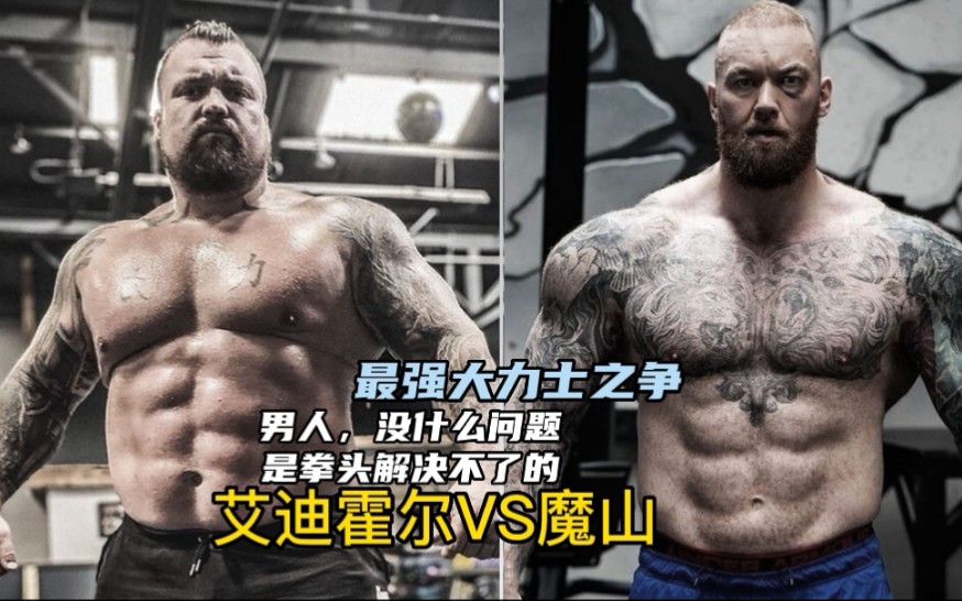 魔山VS艾迪霍尔，俩个大力士从比力气到对骂，最后上擂台一决雌雄！