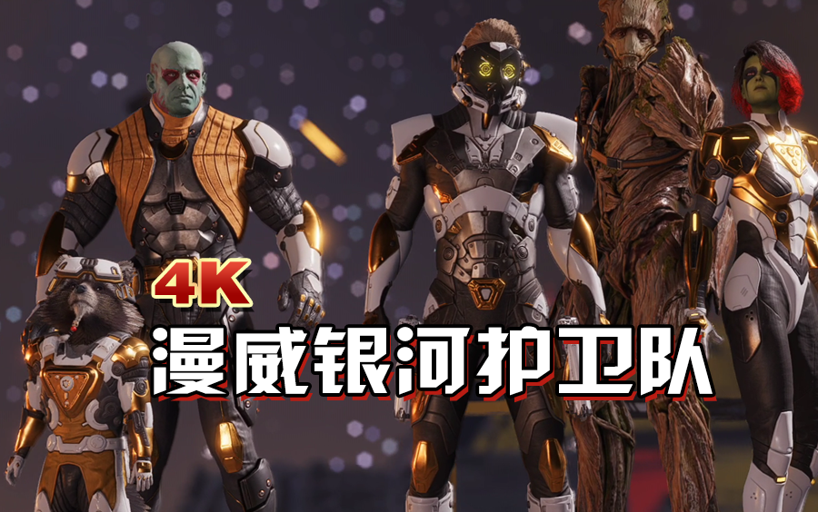 【小宇】漫威银河护卫队 剧情流程解说（通关）