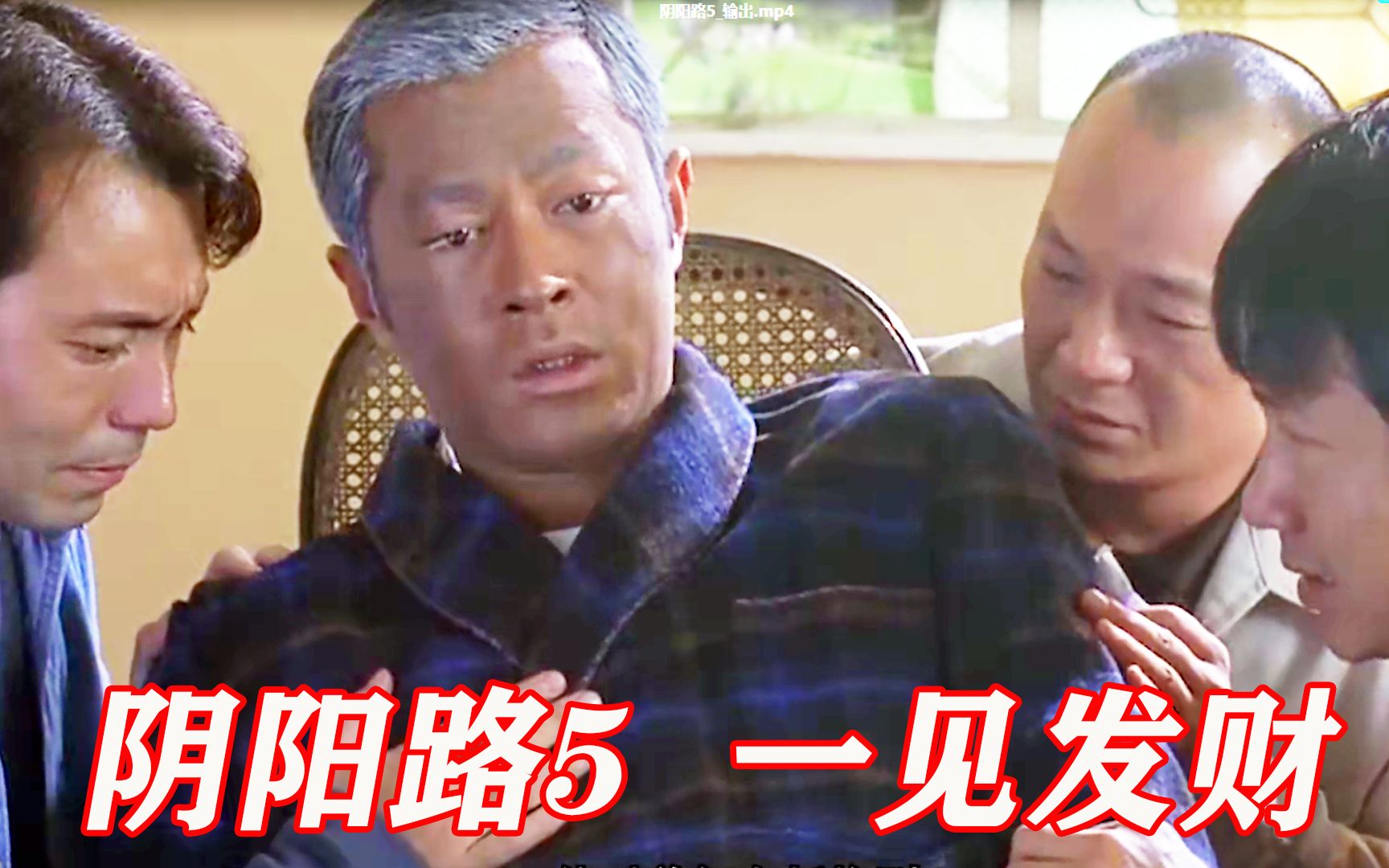阴阳路5，男子和鬼做交易，阳寿减半变老翁，老婆孩子也受牵连