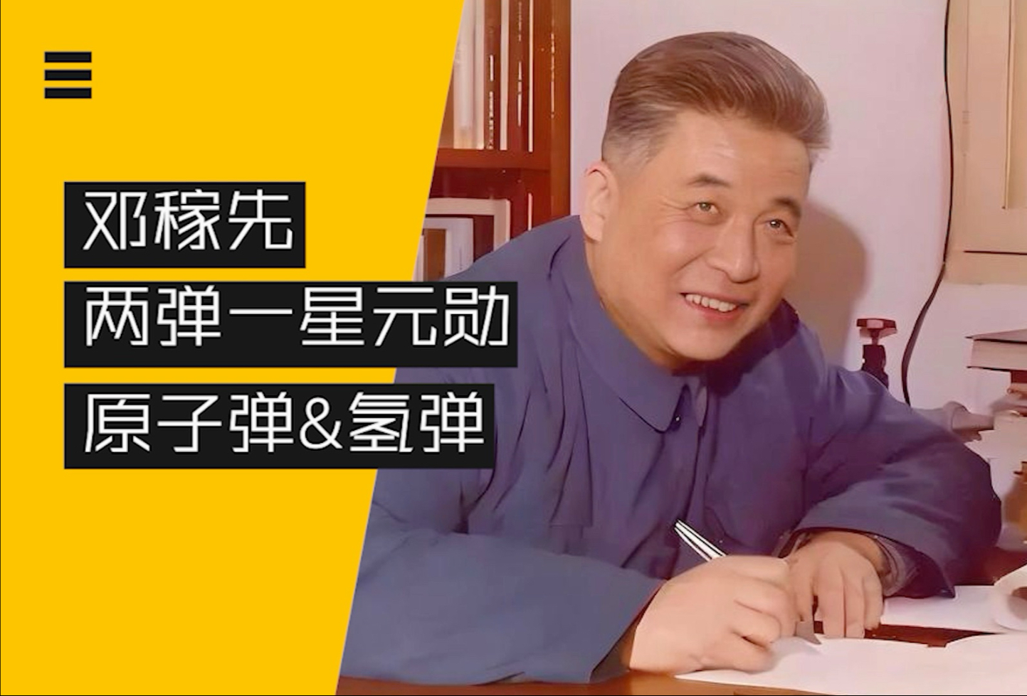 凡人之躯，比肩神明！两弹之父，邓稼先