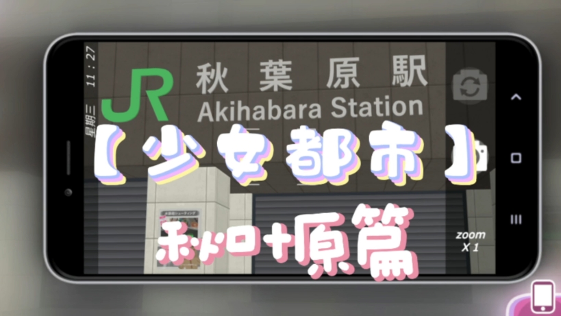 【少女都市】介绍一下秋叶原( ˉ͈̀꒳ˉ͈́ )✧