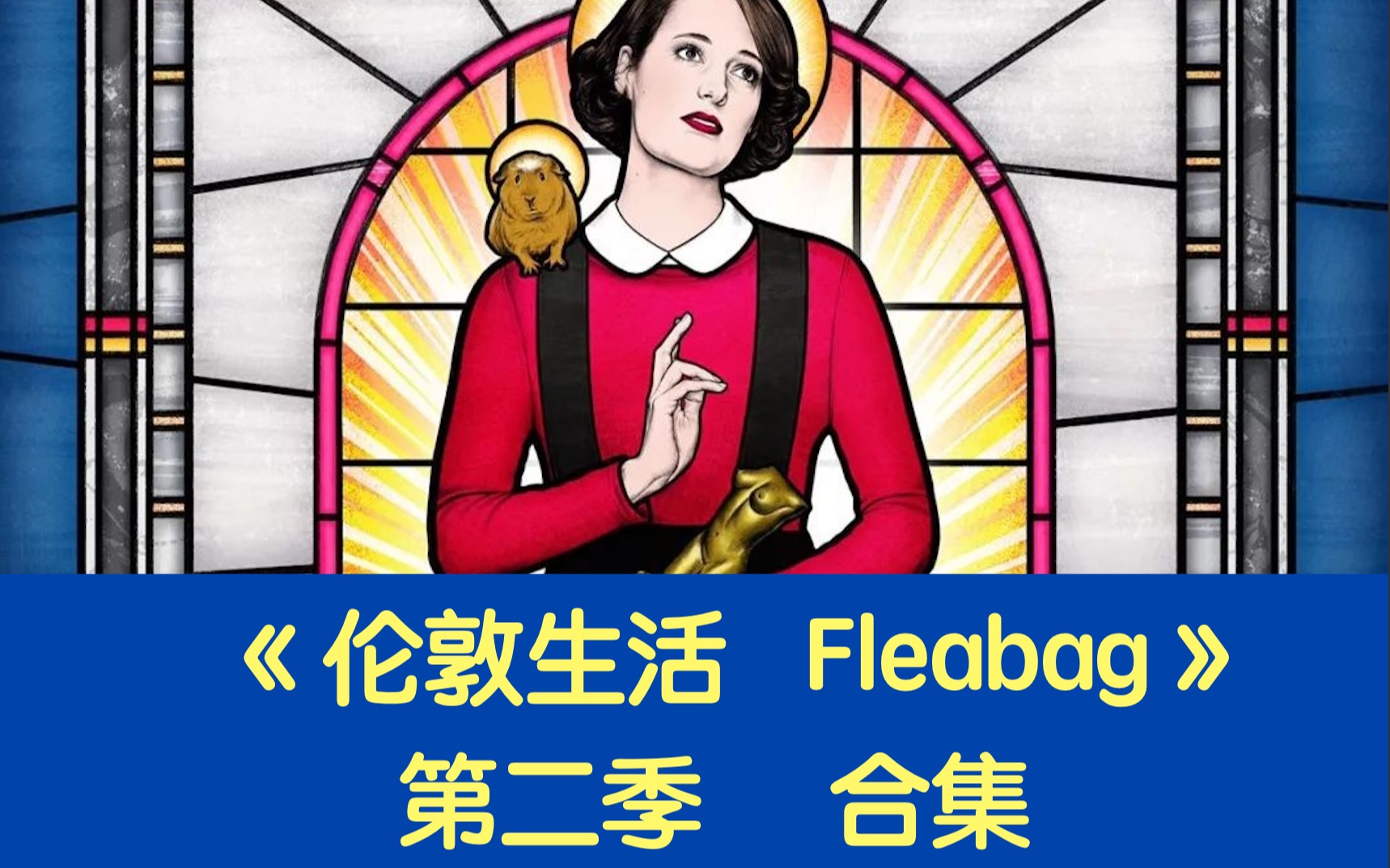 伦敦生活Fleabag｜第二季｜合集（已完结）